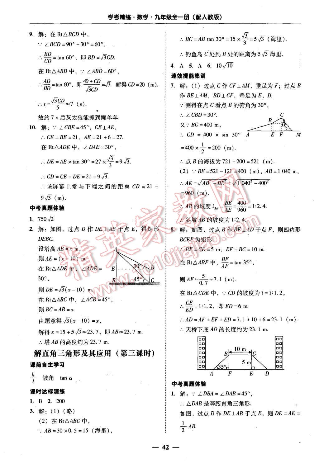 2015年南粵學(xué)典學(xué)考精練九年級(jí)數(shù)學(xué)全一冊(cè)人教版 第42頁(yè)