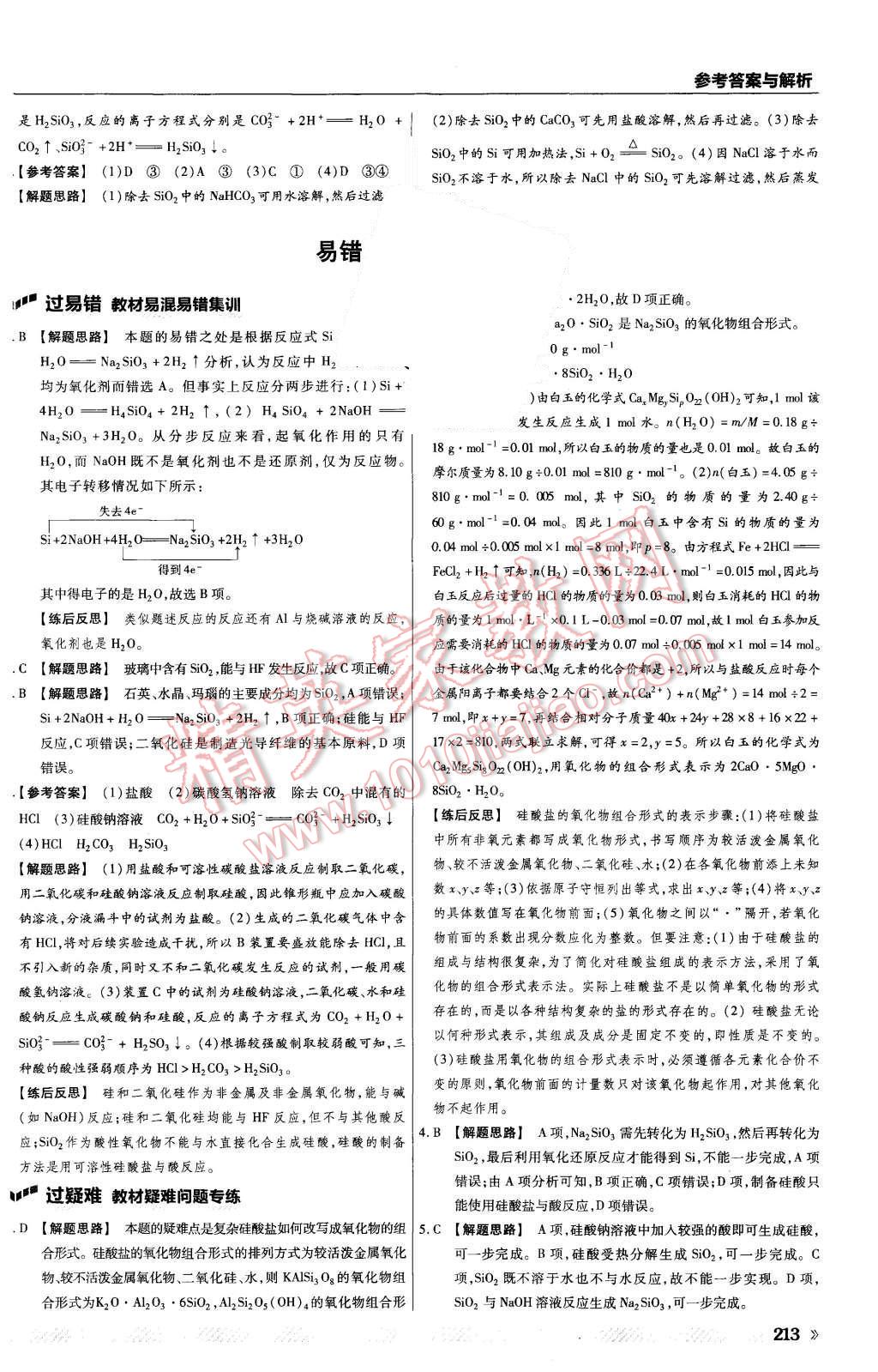 2015年一遍過高中化學(xué)必修1蘇教版 第45頁
