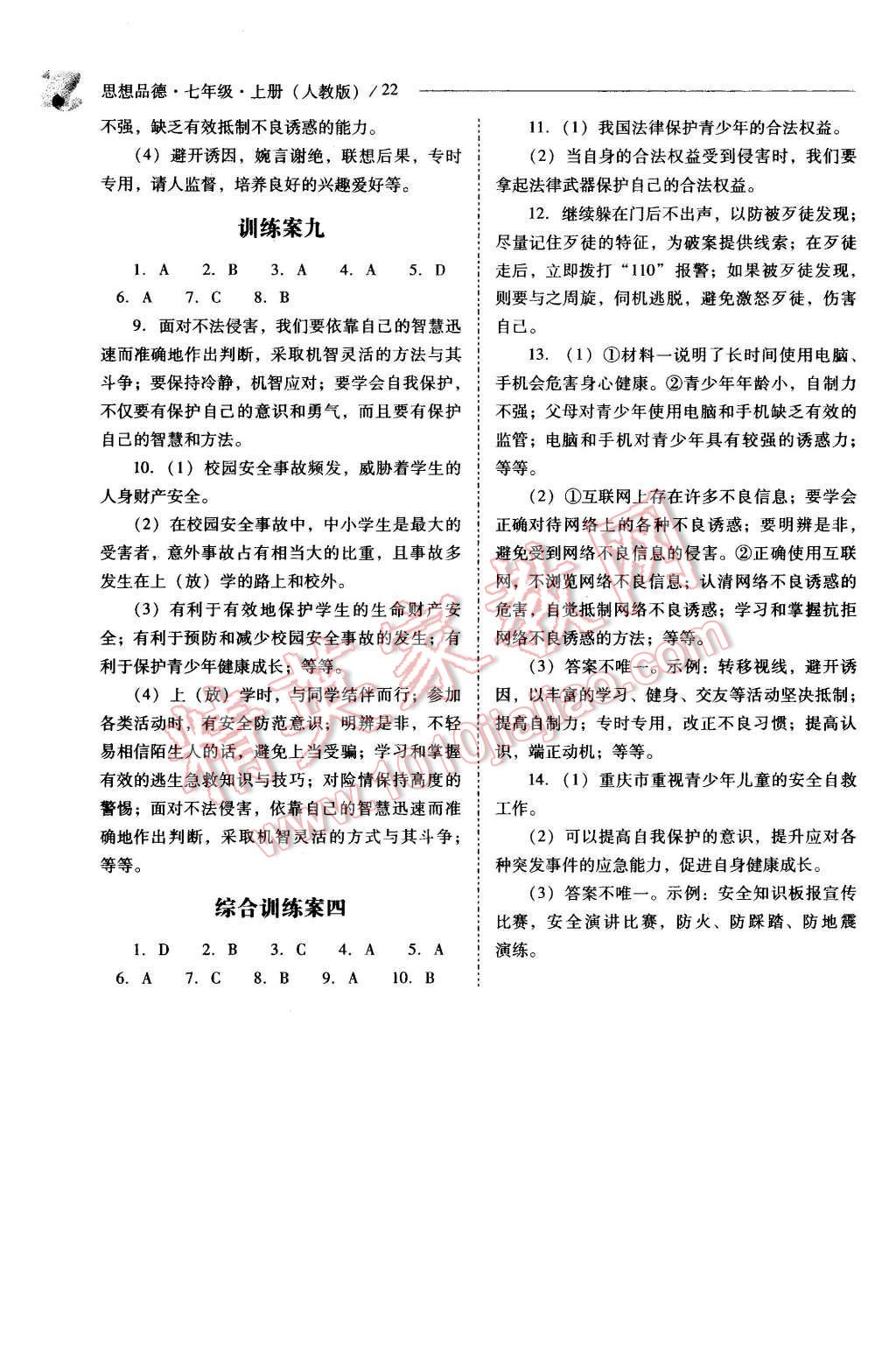 2014年新課程問題解決導(dǎo)學(xué)方案七年級思想品德上冊人教版 第22頁