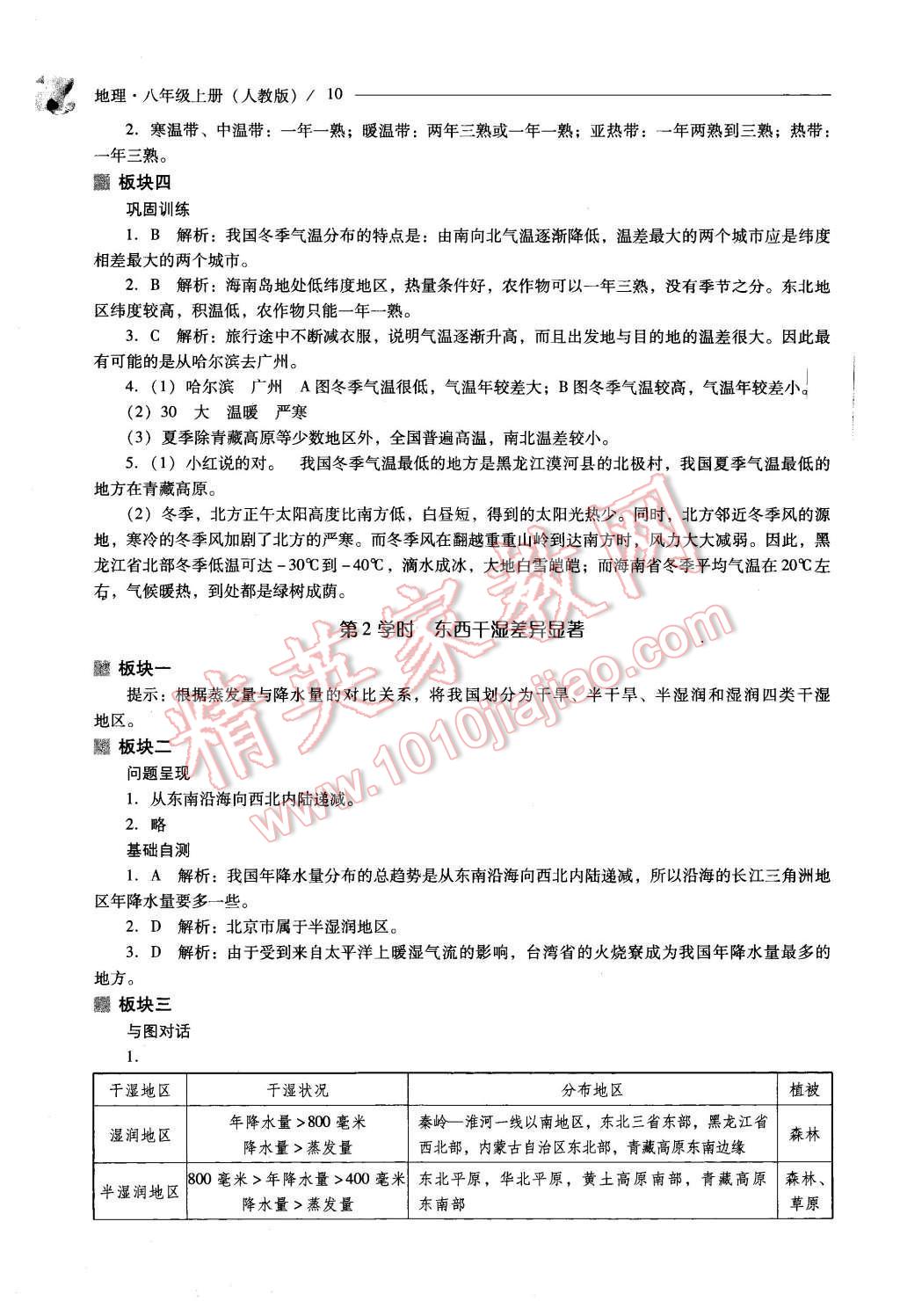 2015年新課程問題解決導(dǎo)學(xué)方案八年級地理上冊人教版 第10頁