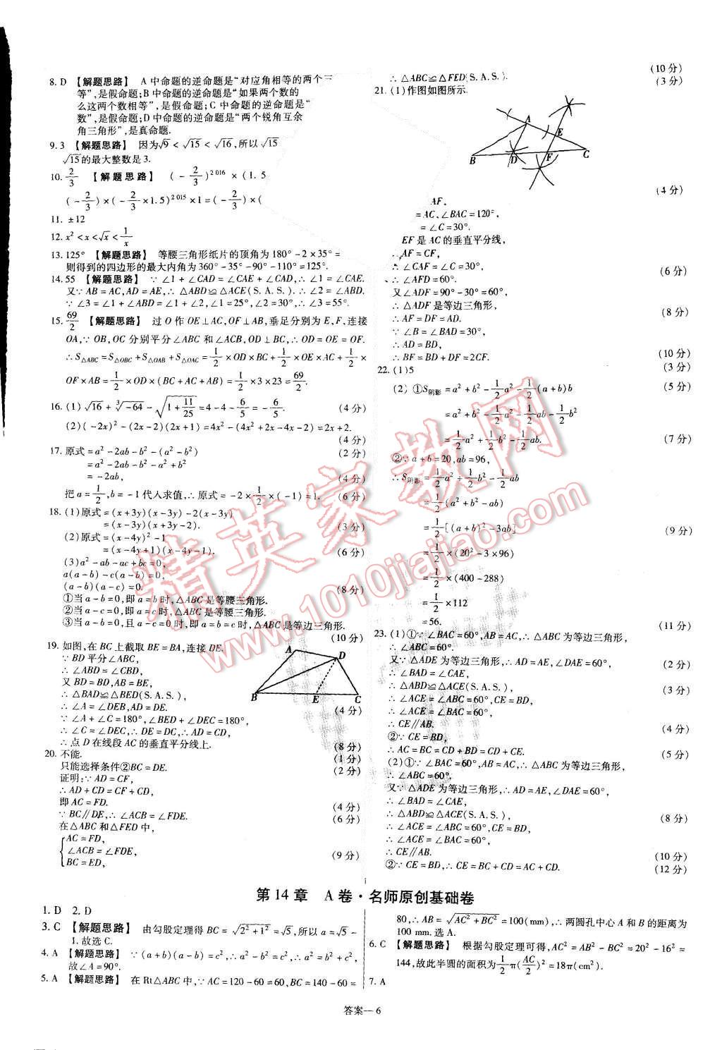 2015年金考卷活頁題選八年級數(shù)學上冊華師大版 第6頁