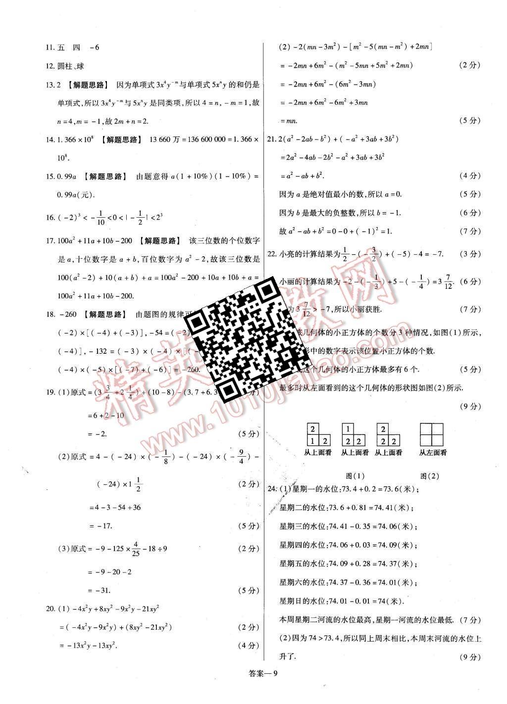 2015年金考卷活頁(yè)題選七年級(jí)數(shù)學(xué)上冊(cè)北師大版 第9頁(yè)