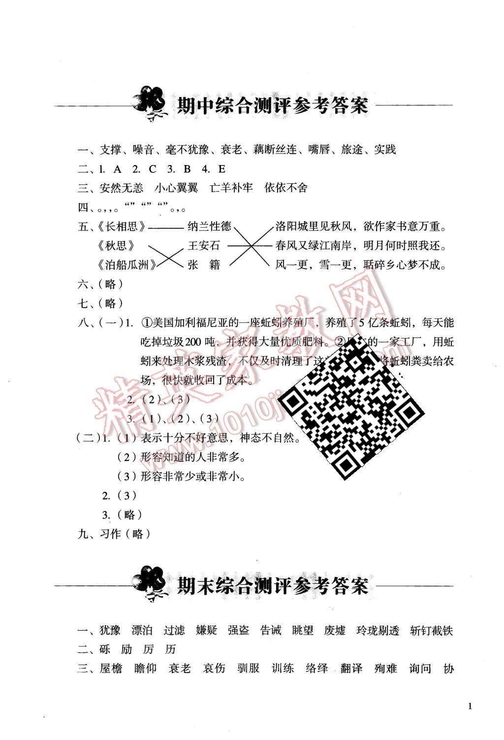 2015年人教金学典同步解析与测评五年级语文上册人教版 第1页