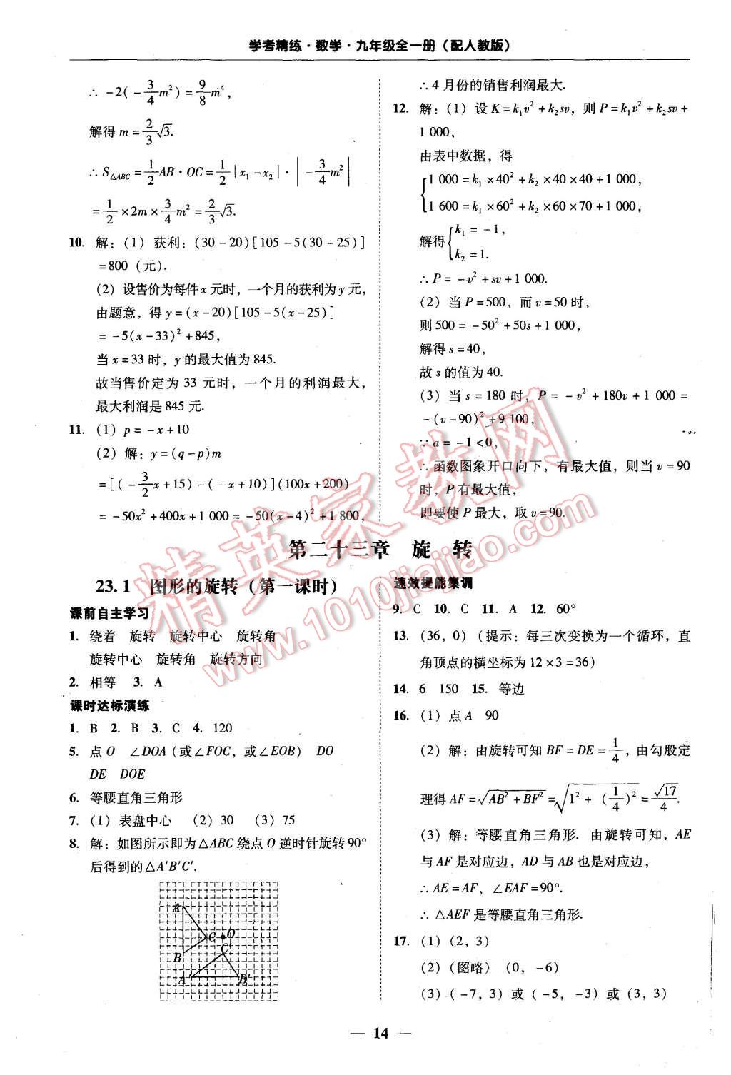 2015年南粵學典學考精練九年級數(shù)學全一冊人教版 第14頁