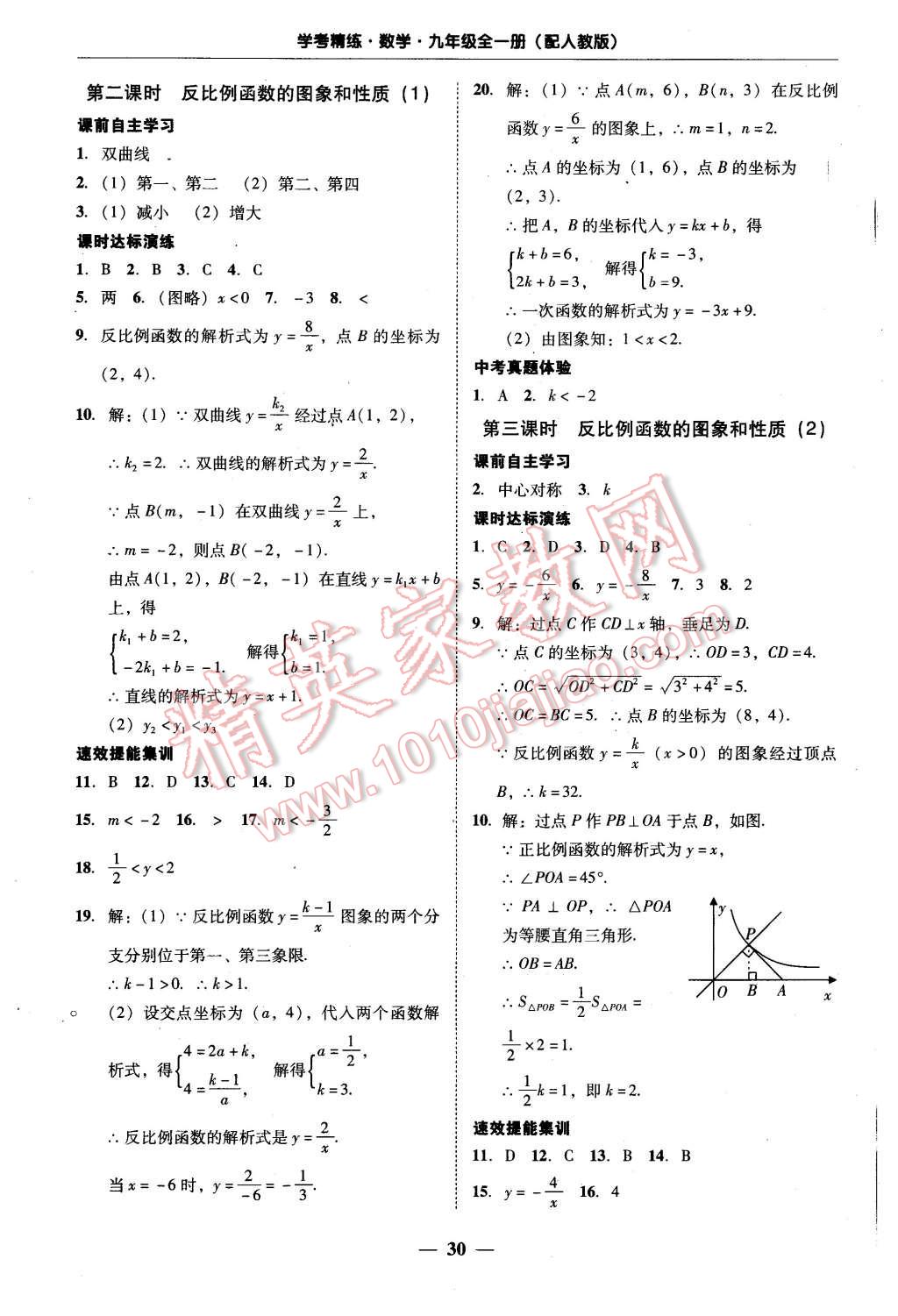 2015年南粤学典学考精练九年级数学全一册人教版 第30页