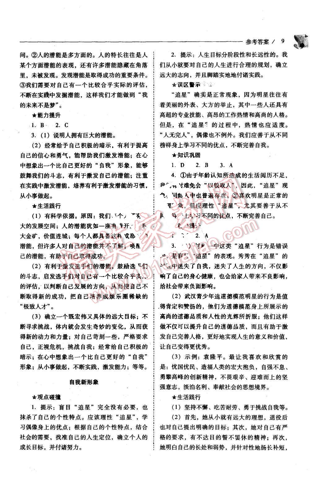 2015年新課程問題解決導(dǎo)學(xué)方案七年級思想品德上冊人教版 第9頁