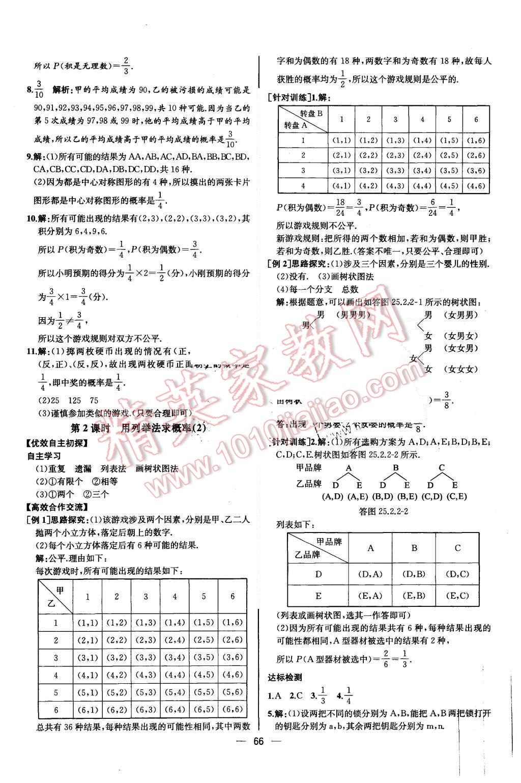 2015年同步導(dǎo)學(xué)案課時(shí)練九年級(jí)數(shù)學(xué)上冊(cè)人教版河北專版 參考答案第62頁(yè)