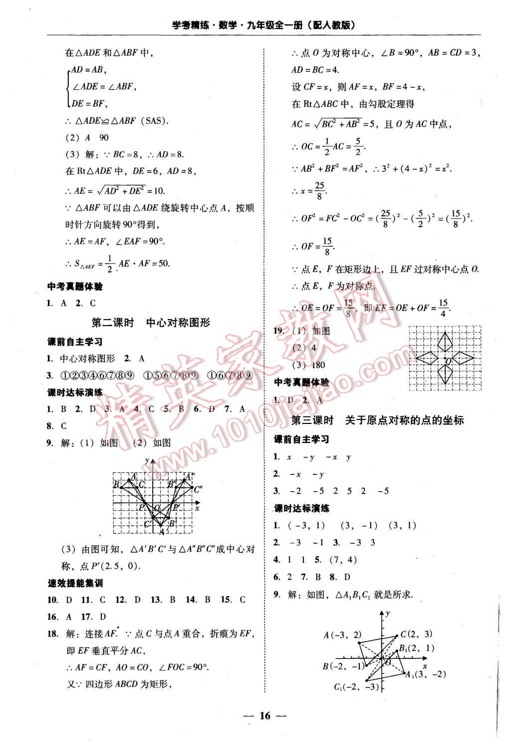 2015年南粵學(xué)典學(xué)考精練九年級(jí)數(shù)學(xué)全一冊(cè)人教版 第16頁(yè)