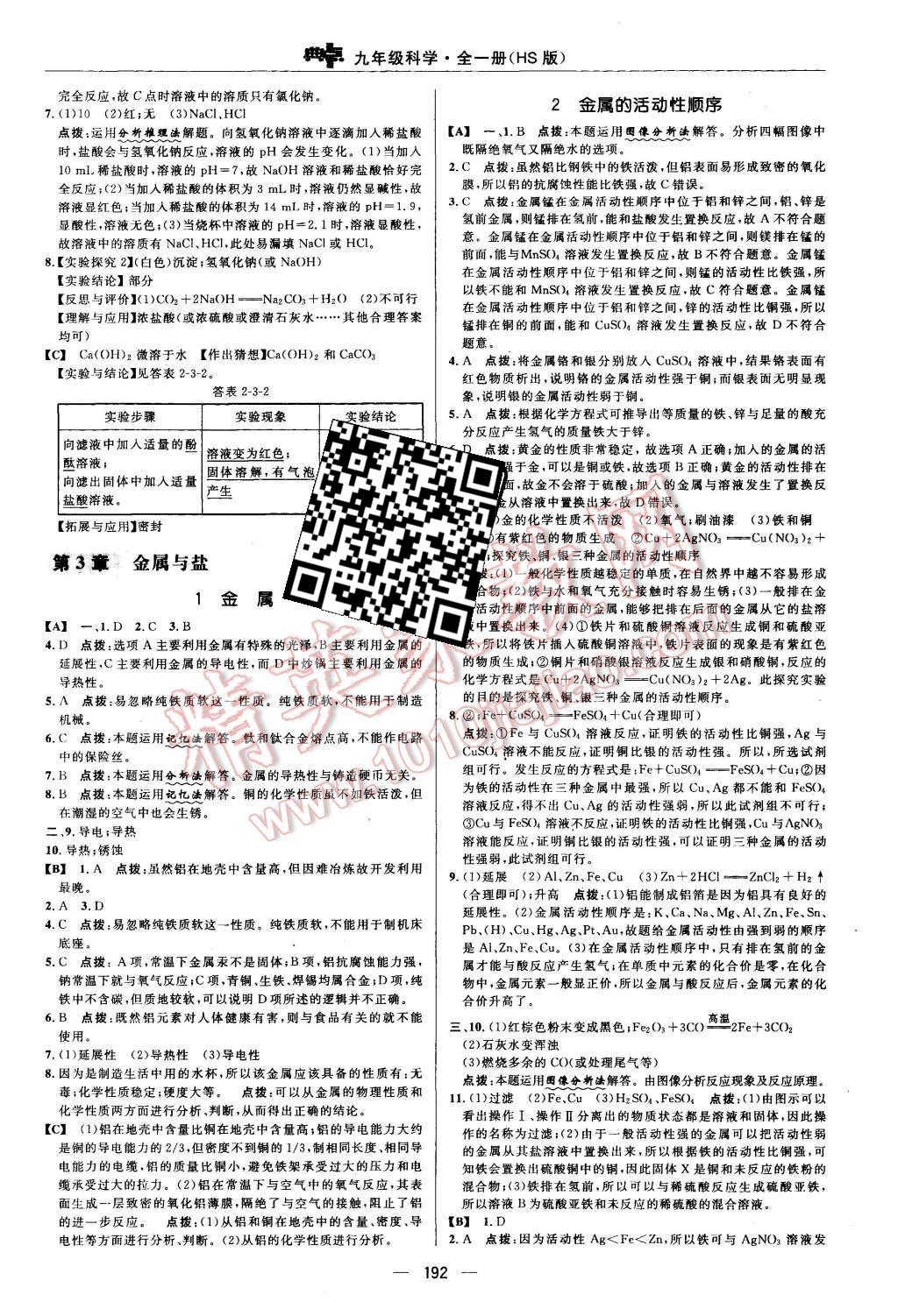 2015年綜合應(yīng)用創(chuàng)新題典中點九年級科學(xué)全一冊華師大版 第14頁