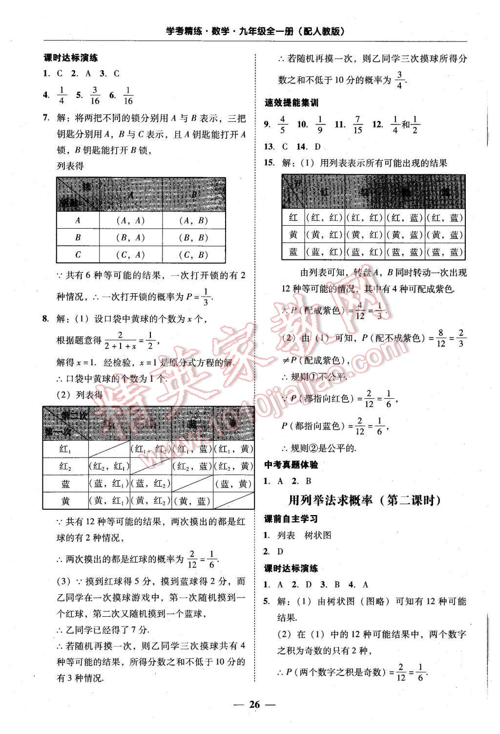 2015年南粵學典學考精練九年級數(shù)學全一冊人教版 第26頁