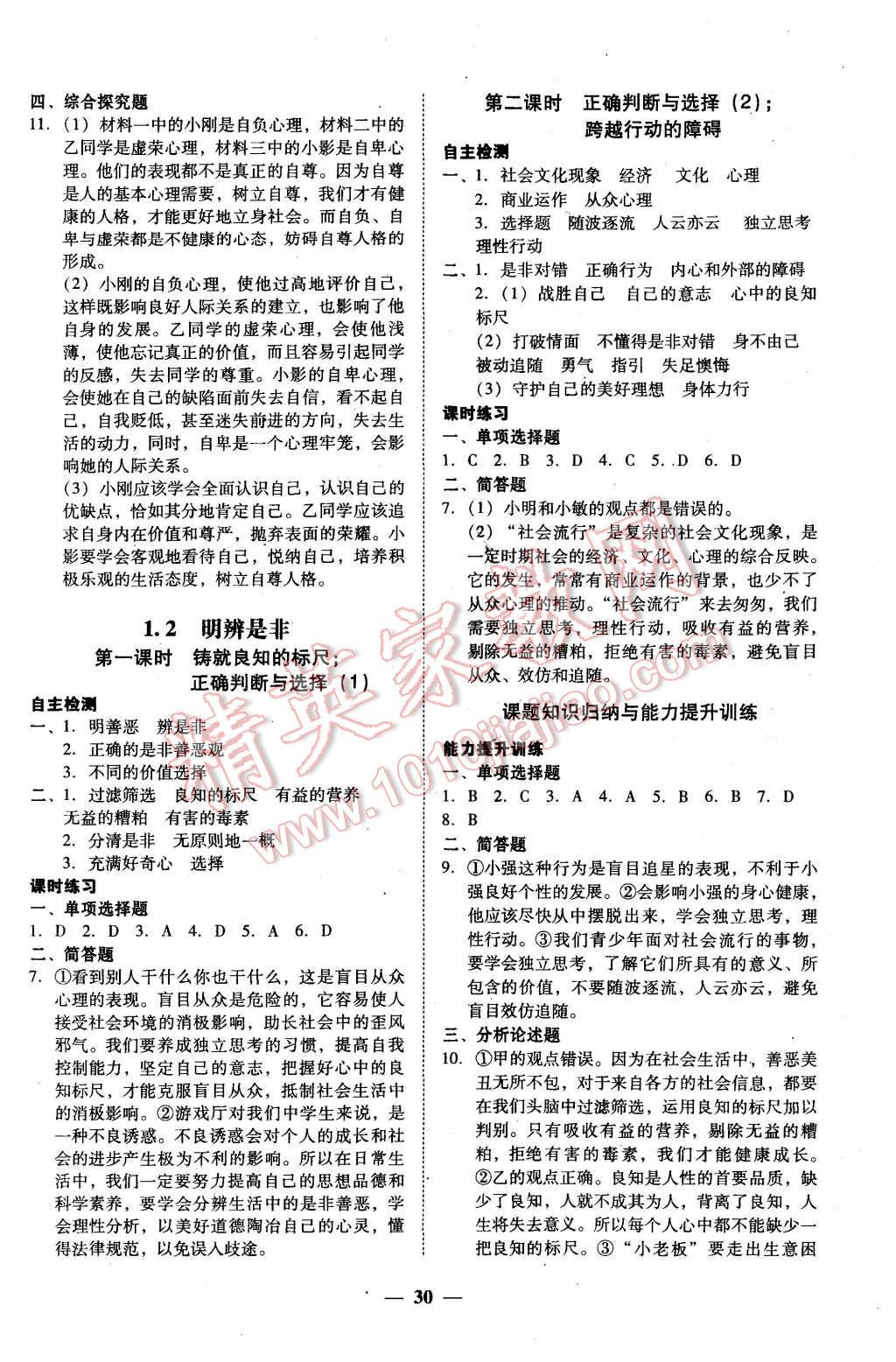 2015年南粤学典学考精练八年级思想品德上册粤教版 第6页