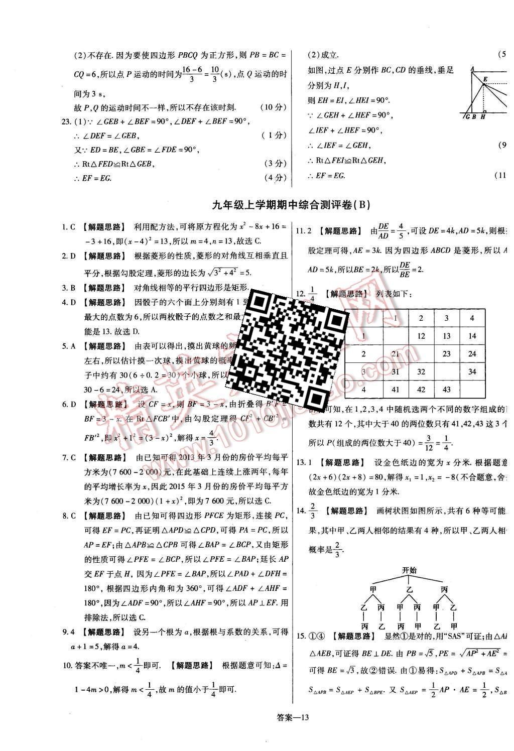 2015年金考卷活頁題選九年級(jí)數(shù)學(xué)上冊(cè)北師大版 第13頁