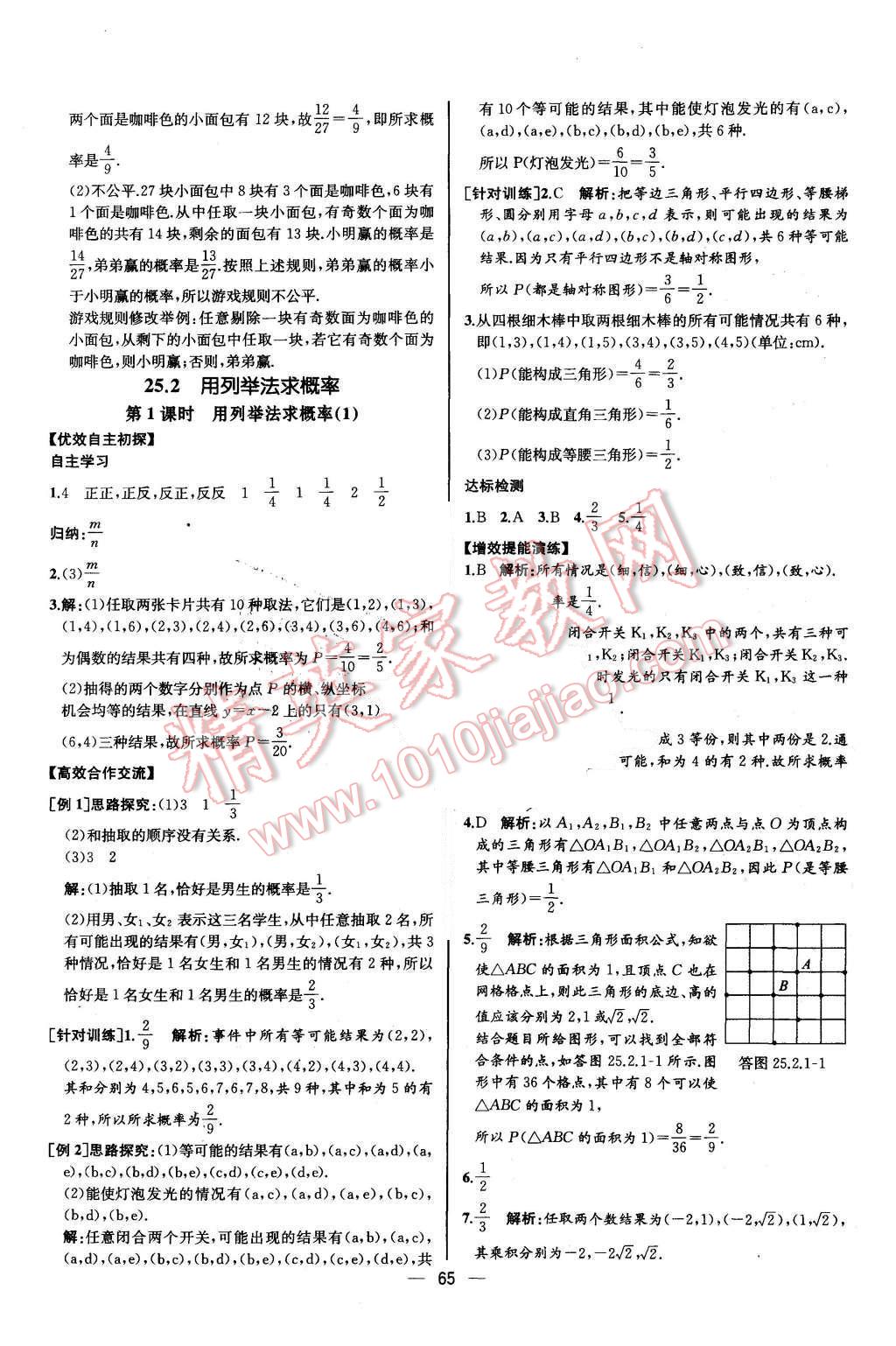 2015年同步導(dǎo)學(xué)案課時(shí)練九年級(jí)數(shù)學(xué)上冊(cè)人教版河北專(zhuān)版 參考答案第61頁(yè)