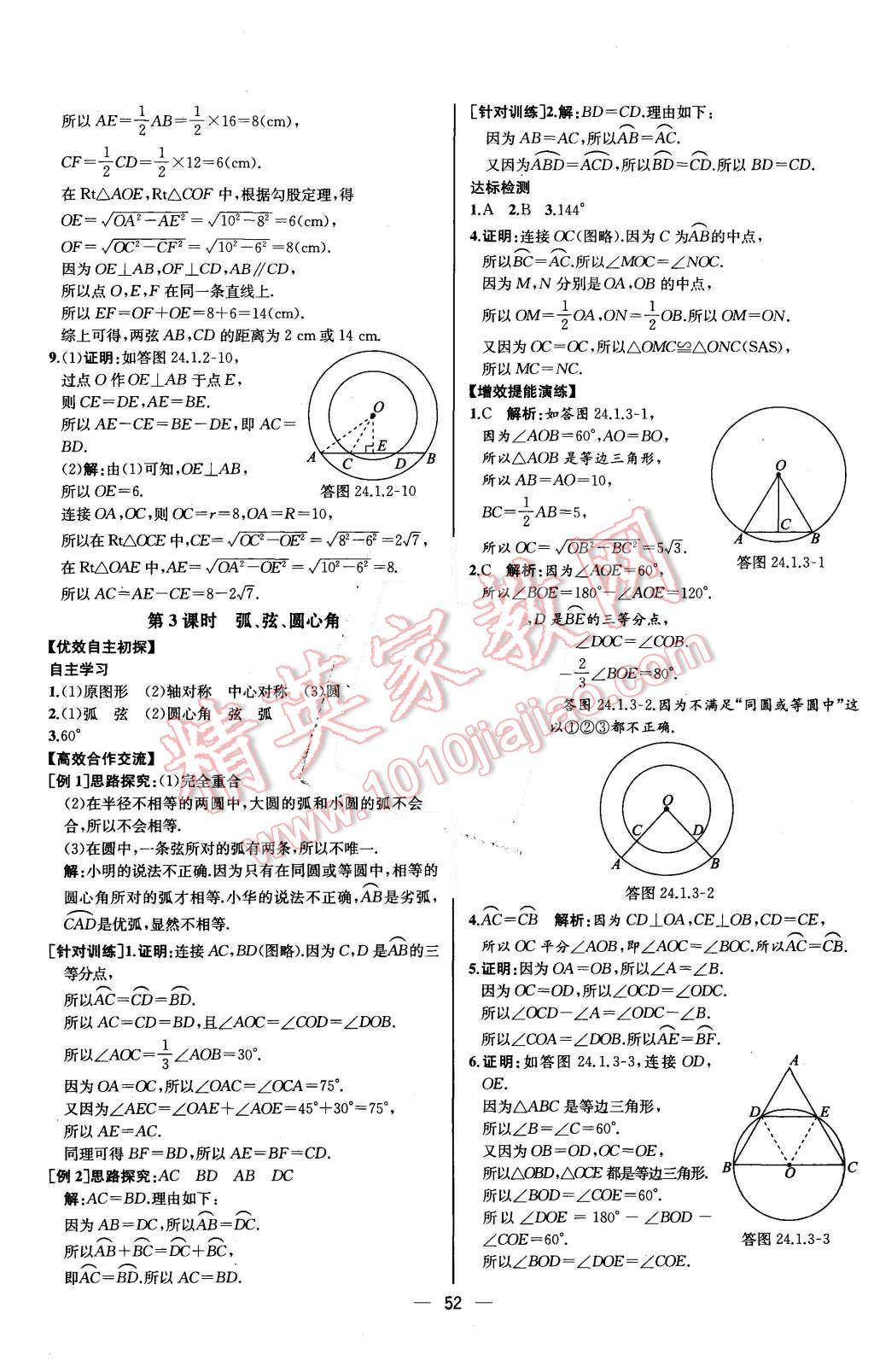 2015年同步導(dǎo)學(xué)案課時練九年級數(shù)學(xué)上冊人教版河北專版 參考答案第48頁