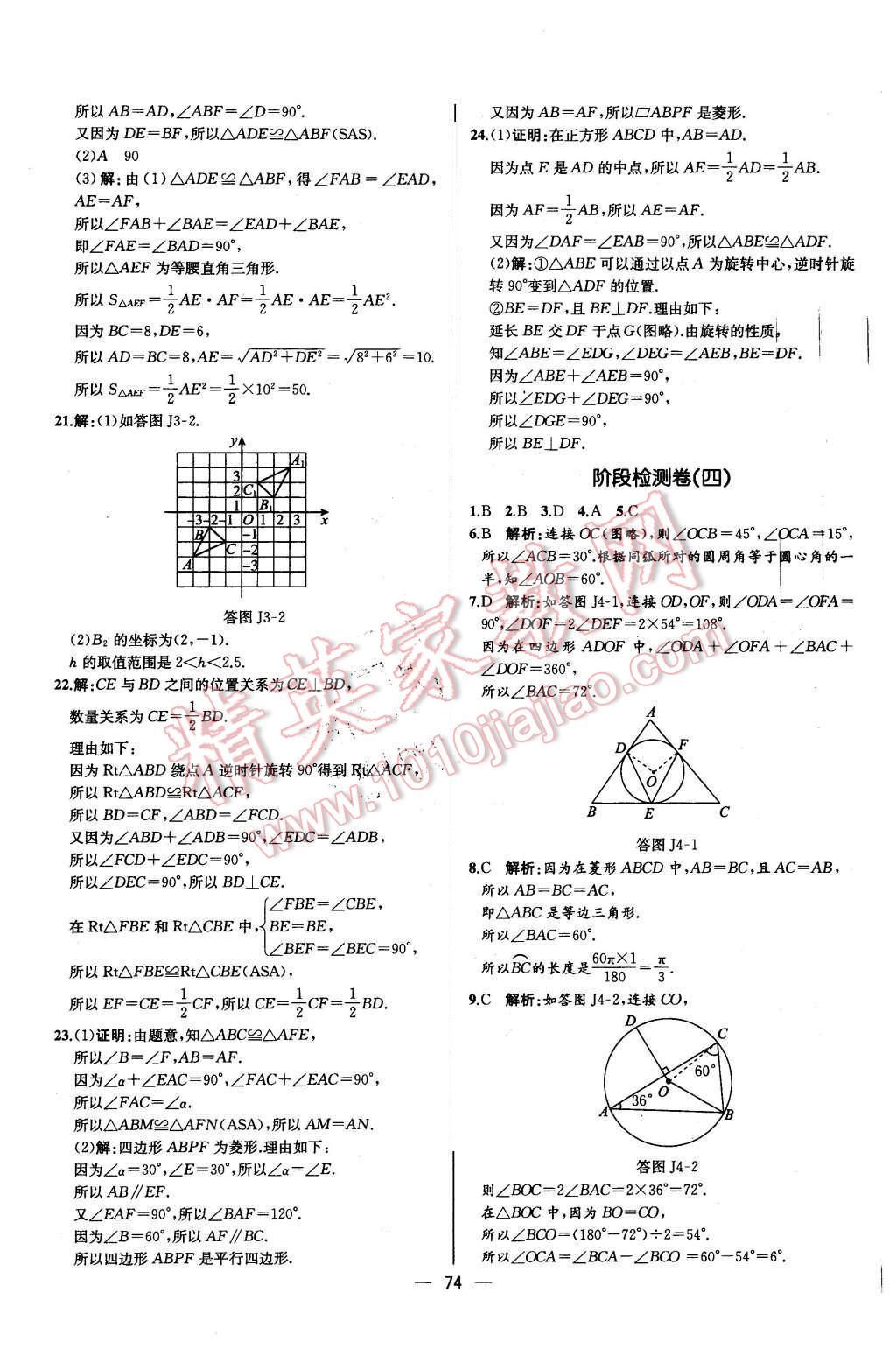 2015年同步導(dǎo)學(xué)案課時(shí)練九年級(jí)數(shù)學(xué)上冊(cè)人教版河北專版 參考答案第70頁(yè)