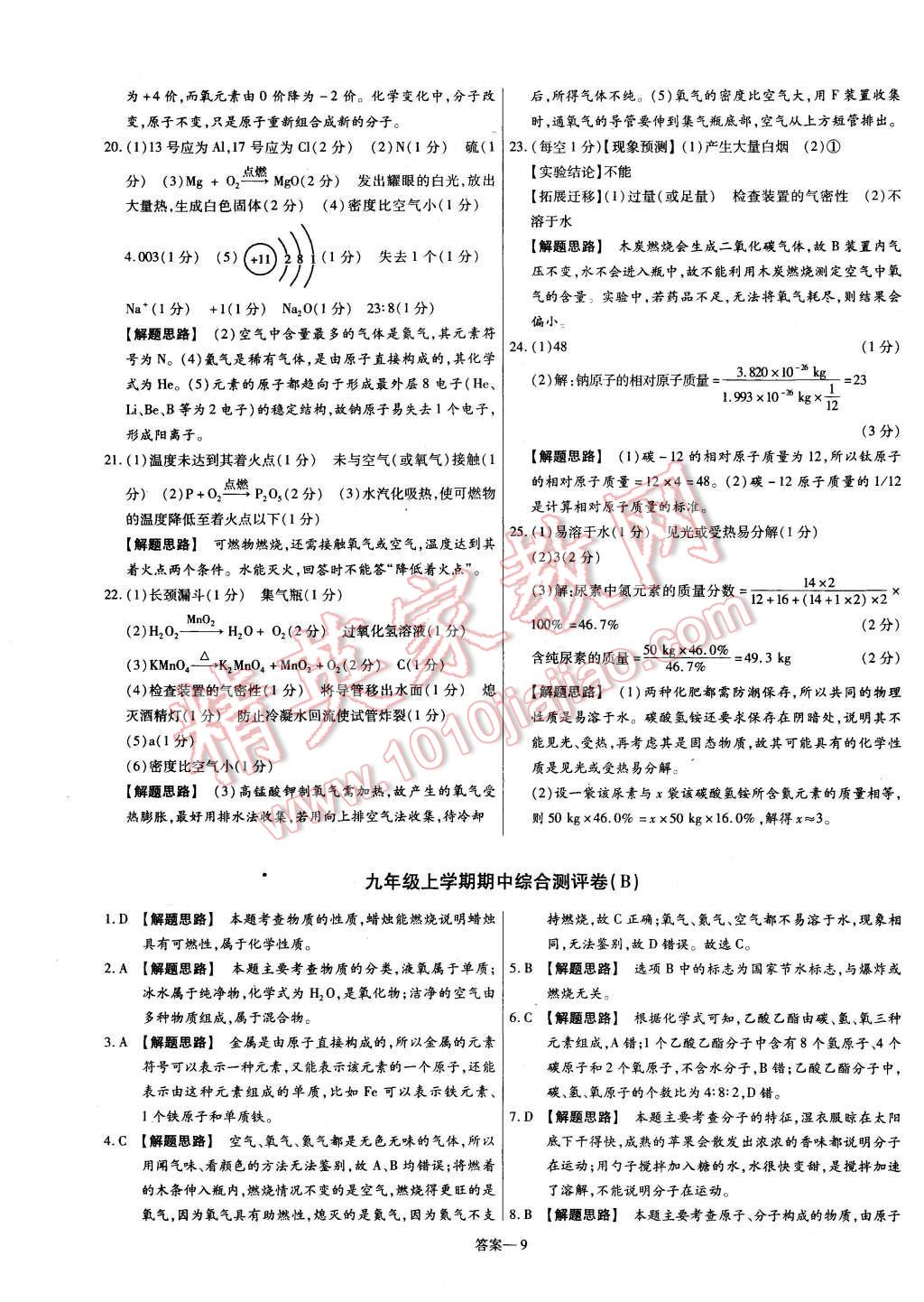 2015年金考卷活頁題選九年級(jí)化學(xué)上冊(cè)粵教版 第9頁