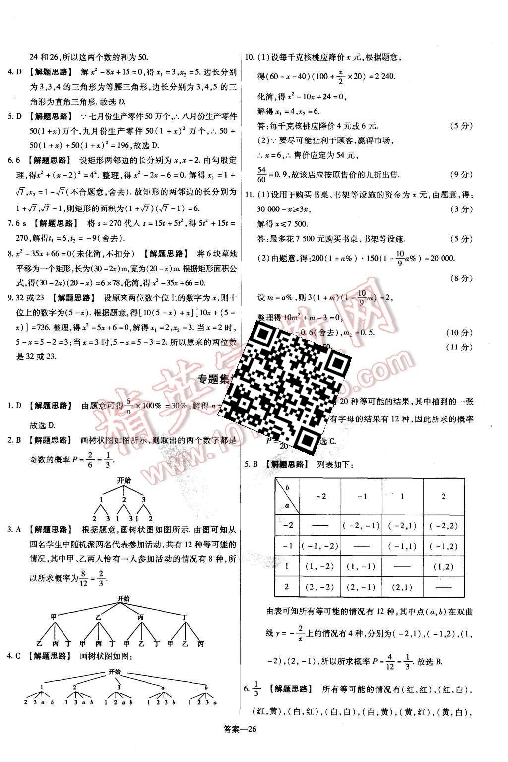 2015年金考卷活頁題選九年級數(shù)學(xué)上冊北師大版 第26頁