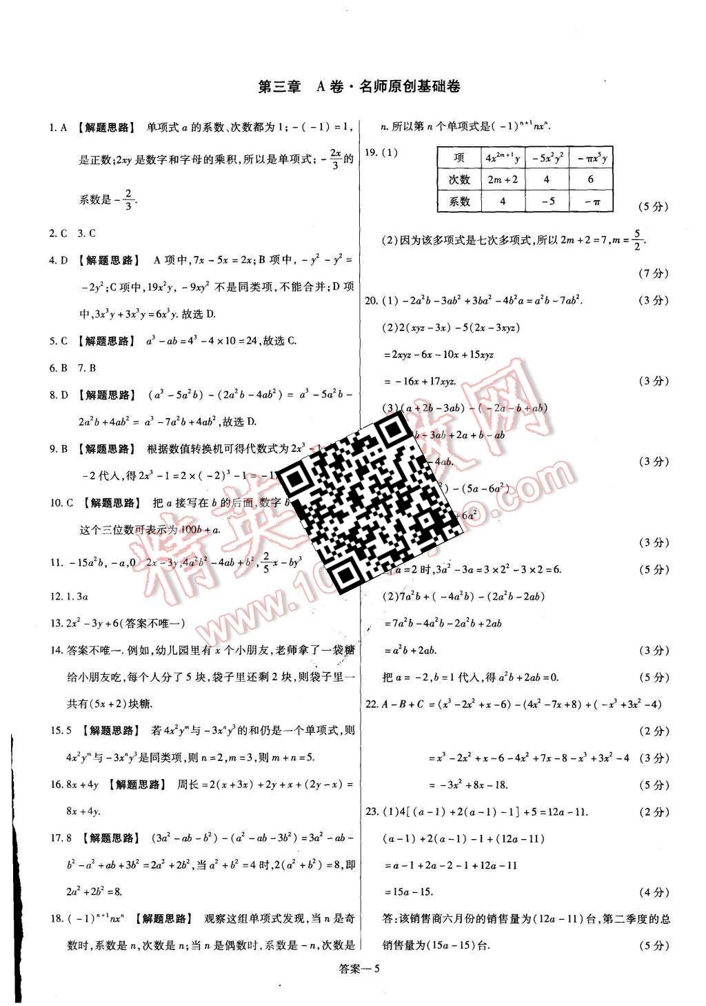 2015年金考卷活頁題選七年級數(shù)學上冊北師大版 第5頁