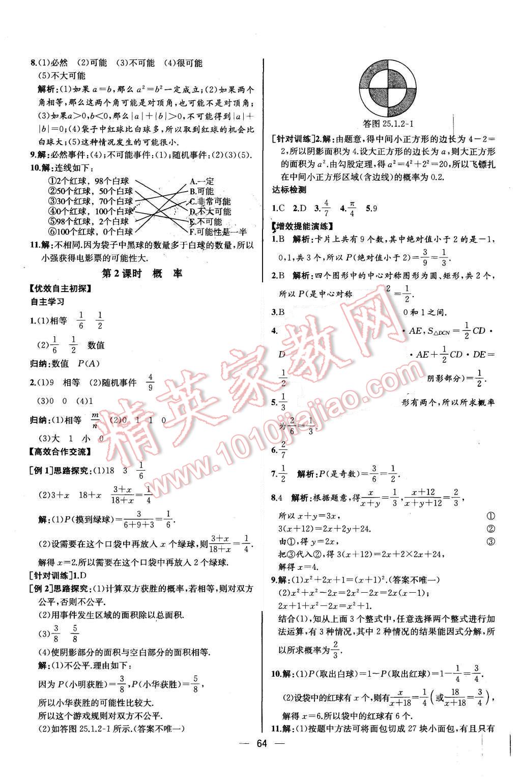 2015年同步導(dǎo)學(xué)案課時(shí)練九年級(jí)數(shù)學(xué)上冊(cè)人教版河北專版 參考答案第60頁