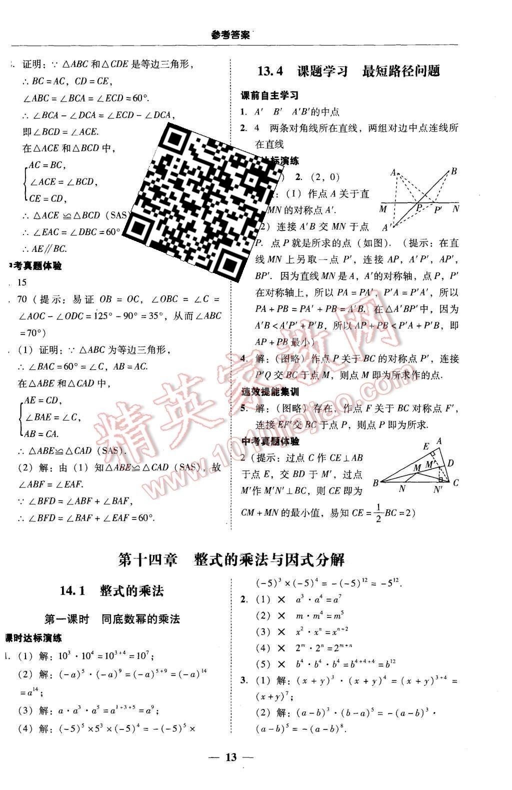 2015年南粤学典学考精练八年级数学上册人教版 第13页