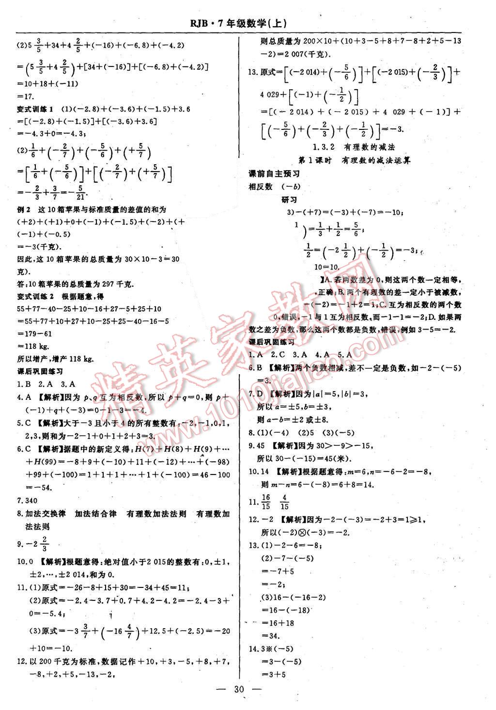 2015年高效通教材精析精練七年級(jí)數(shù)學(xué)上冊(cè)人教版 第6頁(yè)