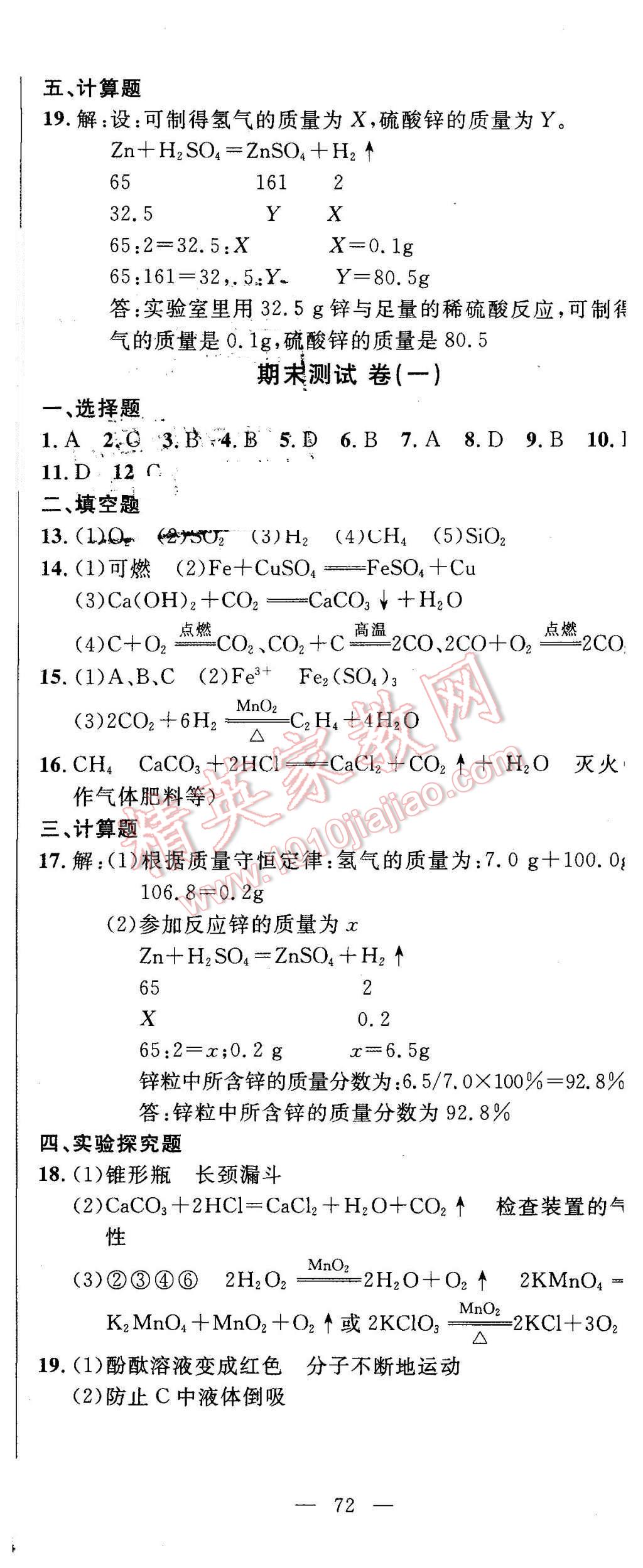 2015年同步檢測(cè)金卷九年級(jí)化學(xué)上冊(cè)人教版 第23頁(yè)