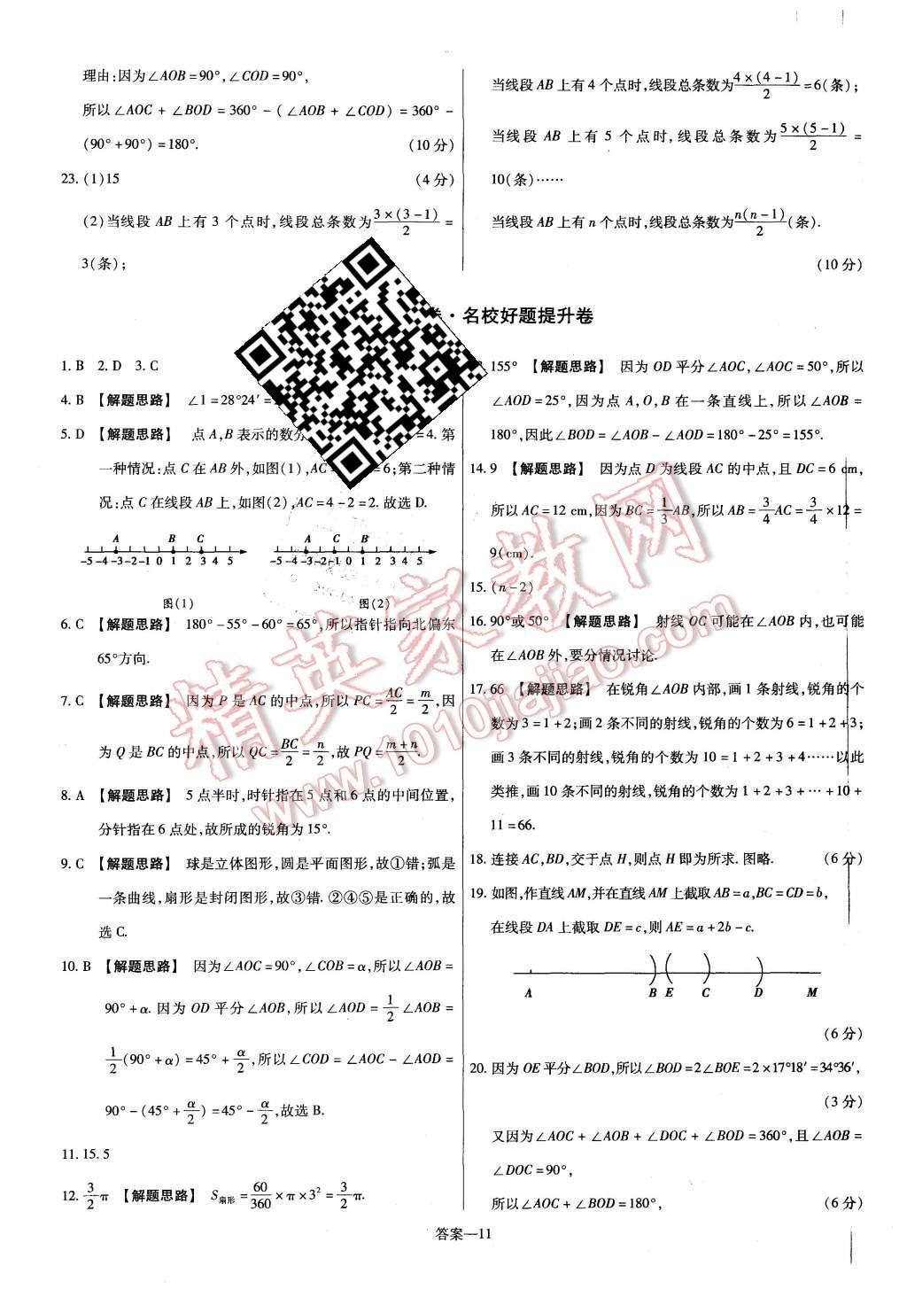 2015年金考卷活頁(yè)題選七年級(jí)數(shù)學(xué)上冊(cè)北師大版 第11頁(yè)