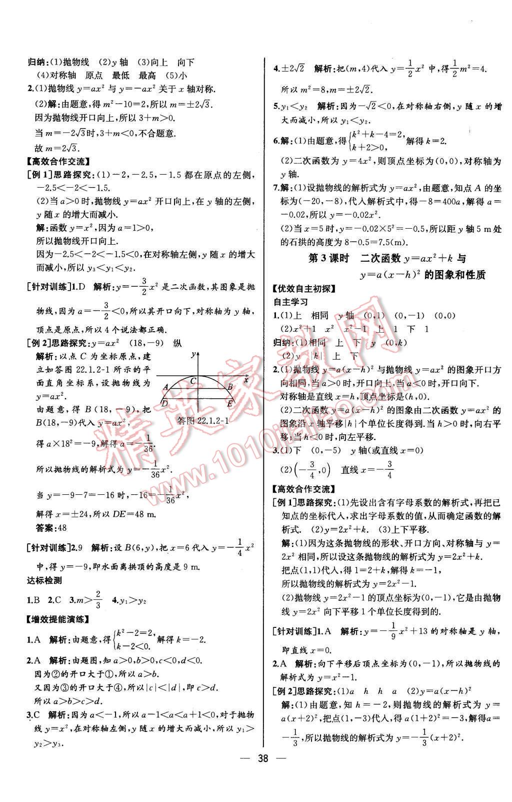 2015年同步導(dǎo)學(xué)案課時(shí)練九年級(jí)數(shù)學(xué)上冊(cè)人教版河北專(zhuān)版 參考答案第34頁(yè)