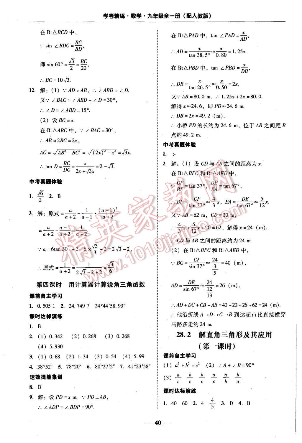 2015年南粵學(xué)典學(xué)考精練九年級數(shù)學(xué)全一冊人教版 第40頁