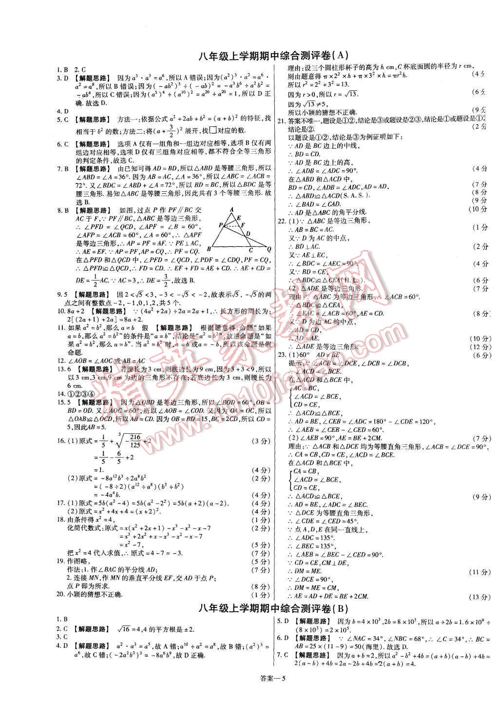 2015年金考卷活頁題選八年級數(shù)學上冊華師大版 第5頁