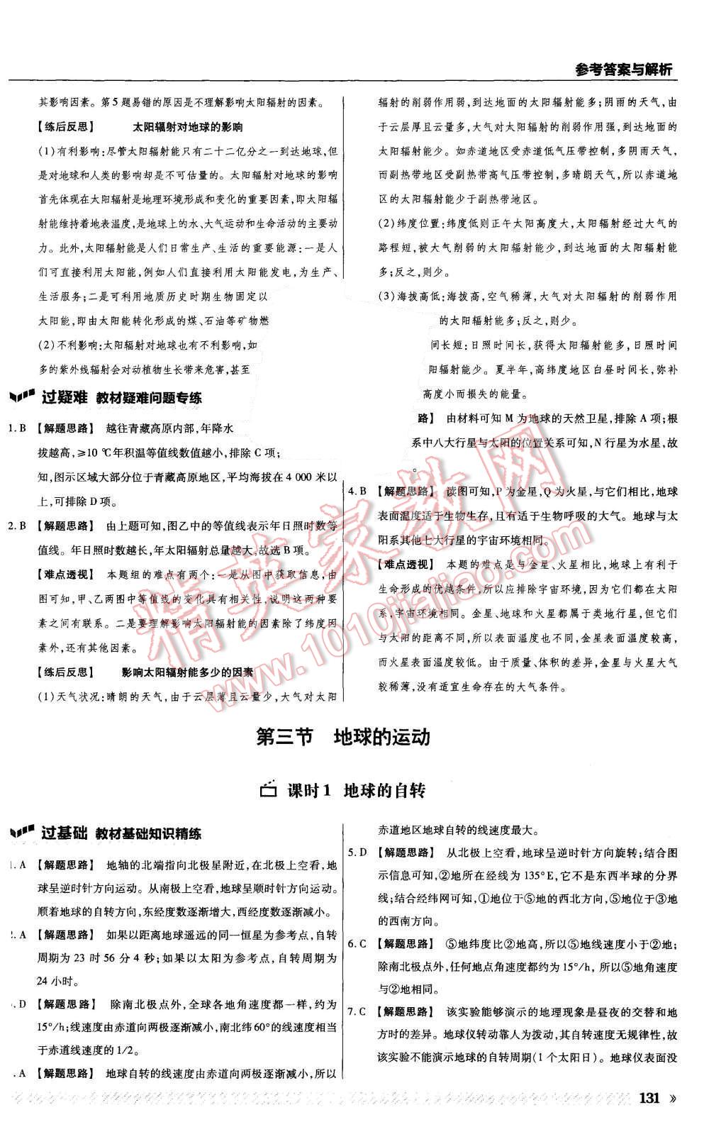 2015年一遍過(guò)高中地理必修1湘教版 第3頁(yè)