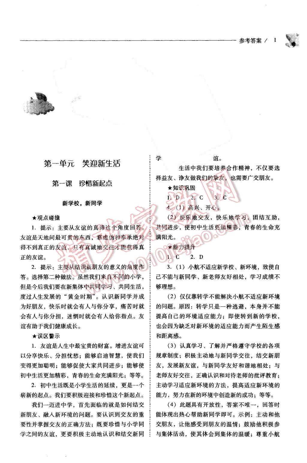 2014年新課程問題解決導(dǎo)學(xué)方案七年級思想品德上冊人教版 第1頁