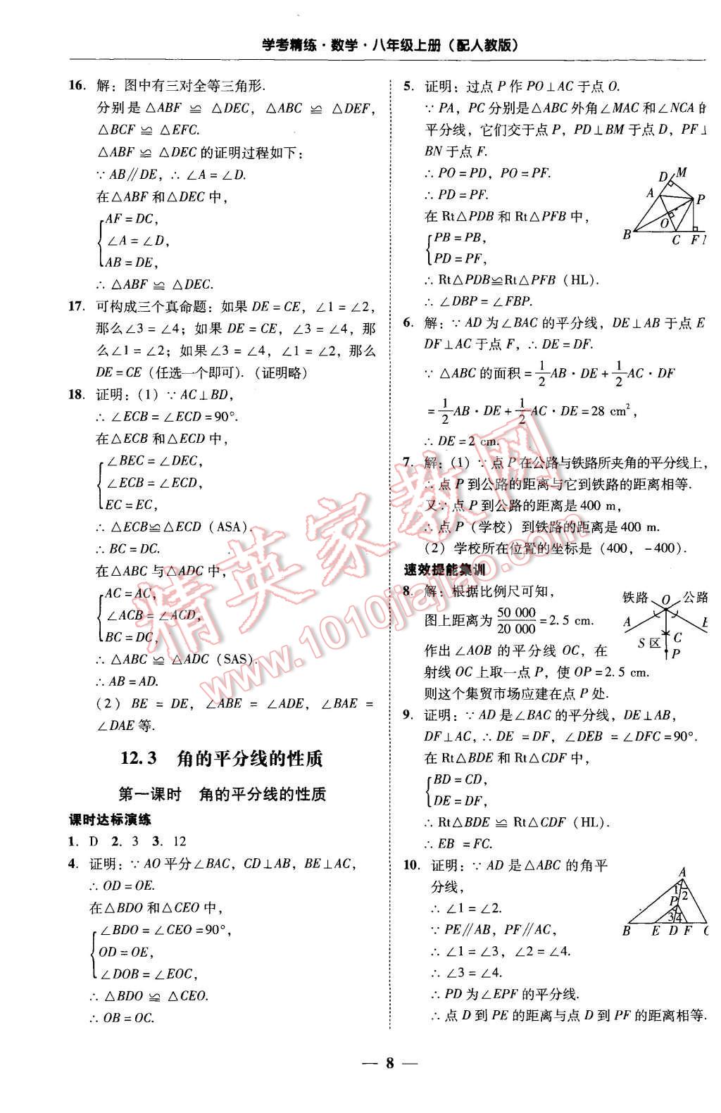 2015年南粤学典学考精练八年级数学上册人教版 第8页