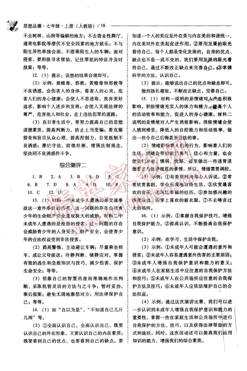 2015年新課程問題解決導(dǎo)學(xué)方案七年級思想品德上冊人教版 第18頁