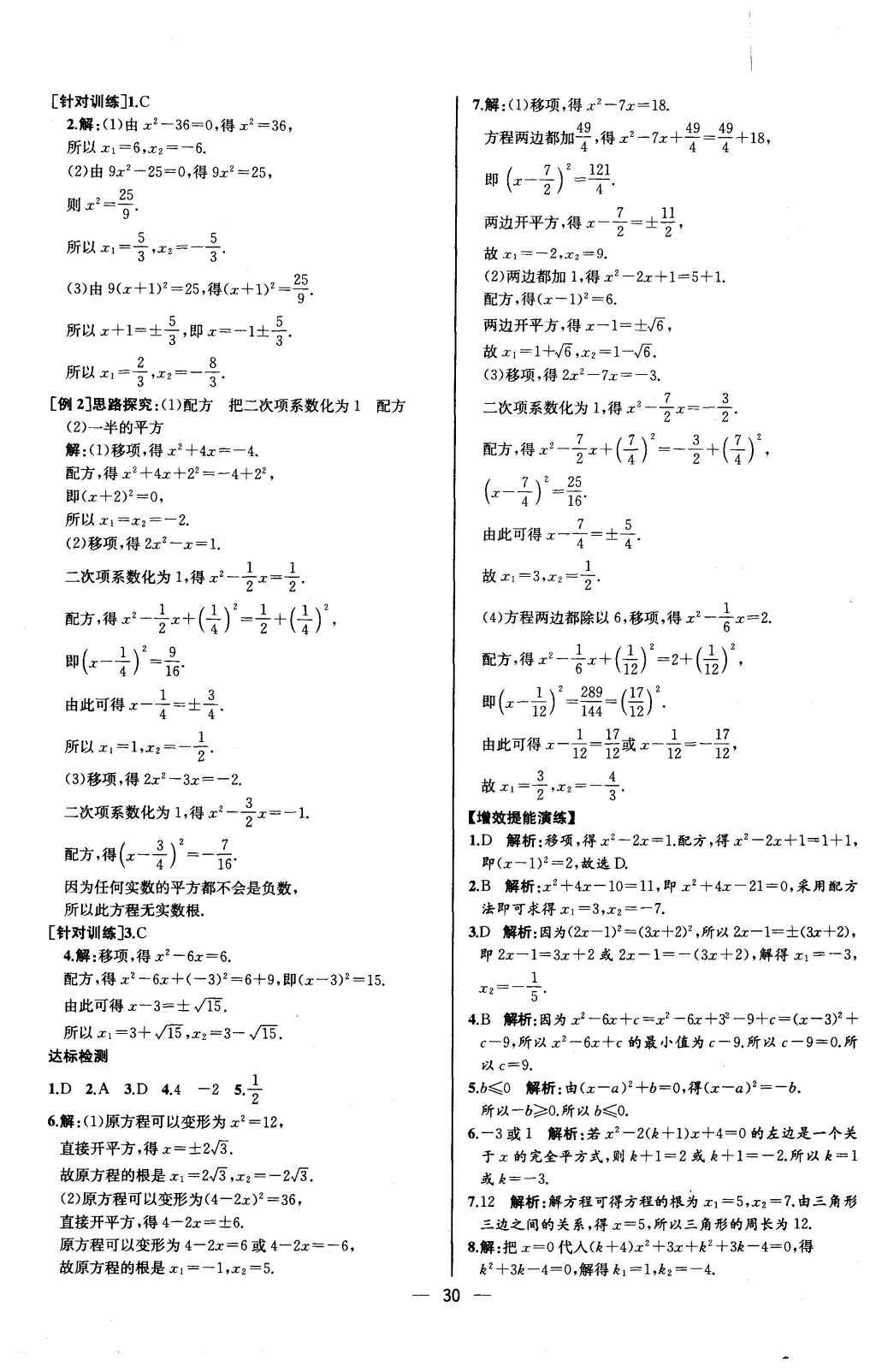 2015年同步導(dǎo)學(xué)案課時(shí)練九年級(jí)數(shù)學(xué)上冊(cè)人教版河北專版 參考答案第26頁(yè)