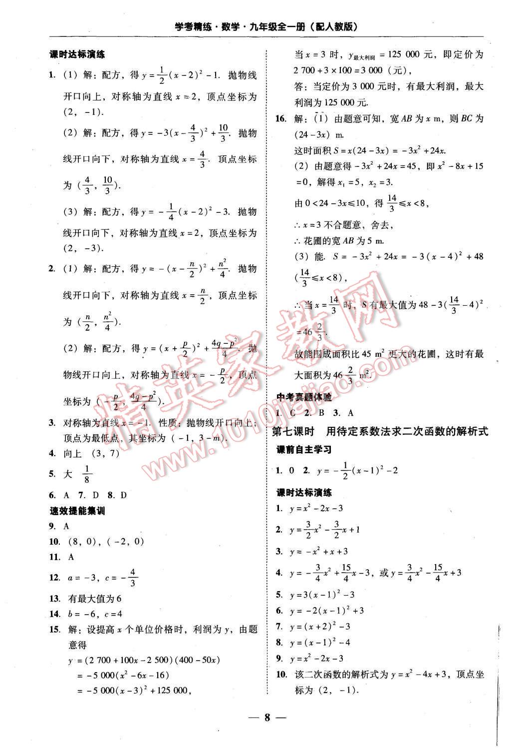 2015年南粤学典学考精练九年级数学全一册人教版 第8页