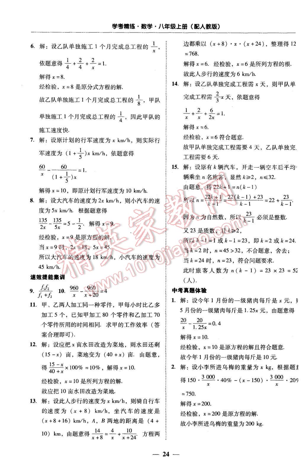 2015年南粵學(xué)典學(xué)考精練八年級數(shù)學(xué)上冊人教版 第24頁