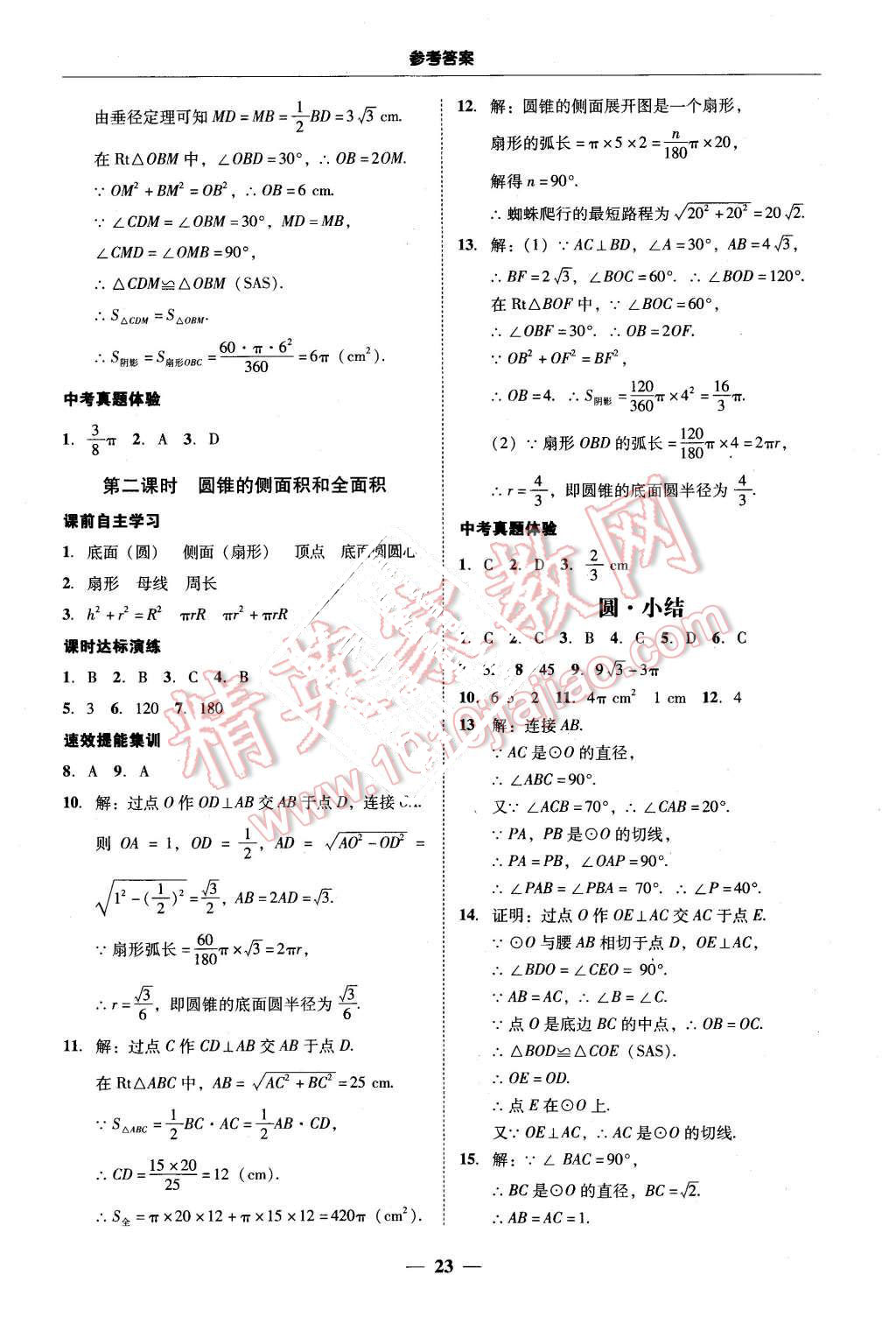 2015年南粵學典學考精練九年級數(shù)學全一冊人教版 第23頁