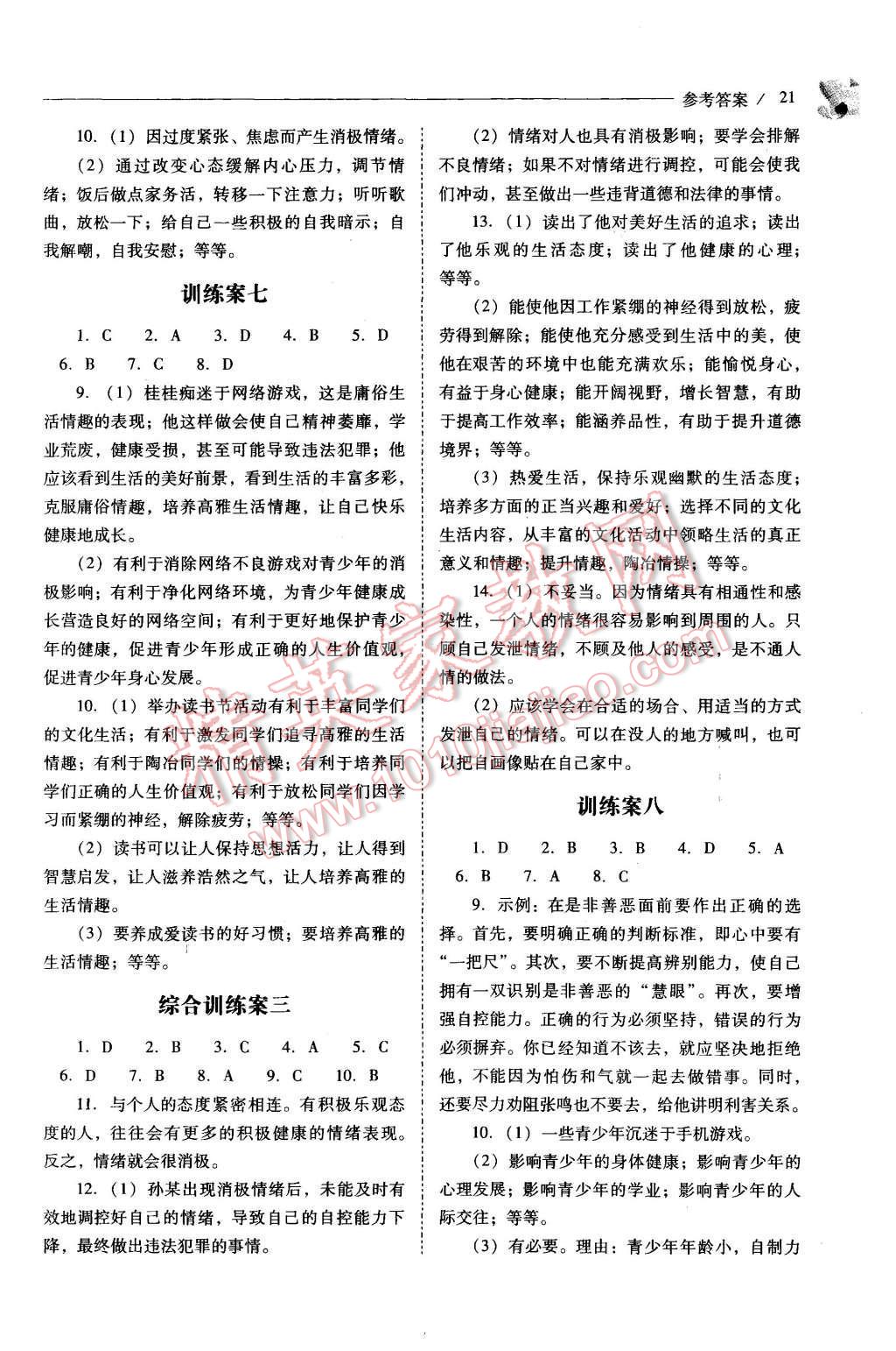 2015年新課程問題解決導(dǎo)學(xué)方案七年級(jí)思想品德上冊(cè)人教版 第21頁