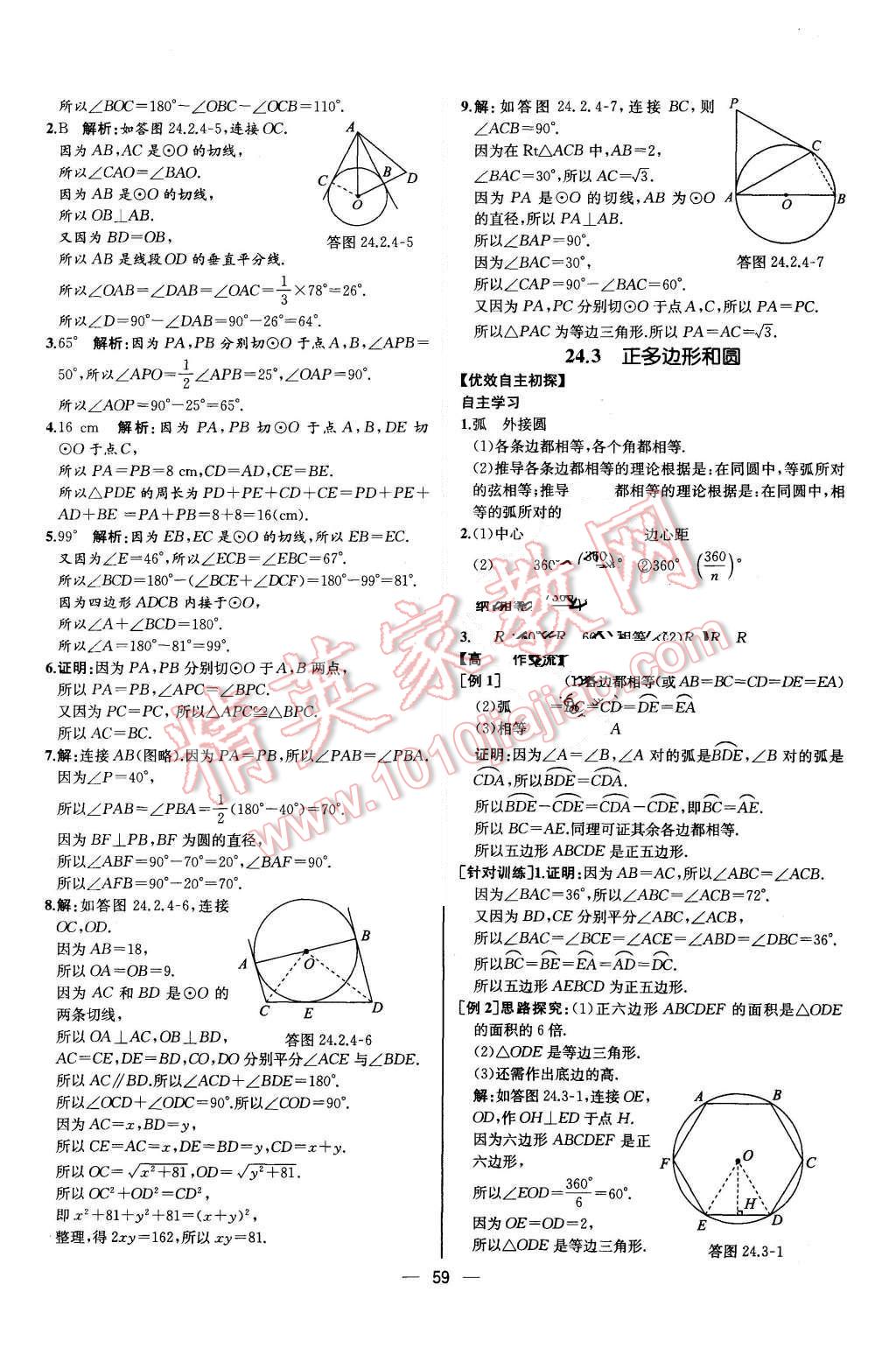 2015年同步導(dǎo)學(xué)案課時練九年級數(shù)學(xué)上冊人教版河北專版 參考答案第55頁