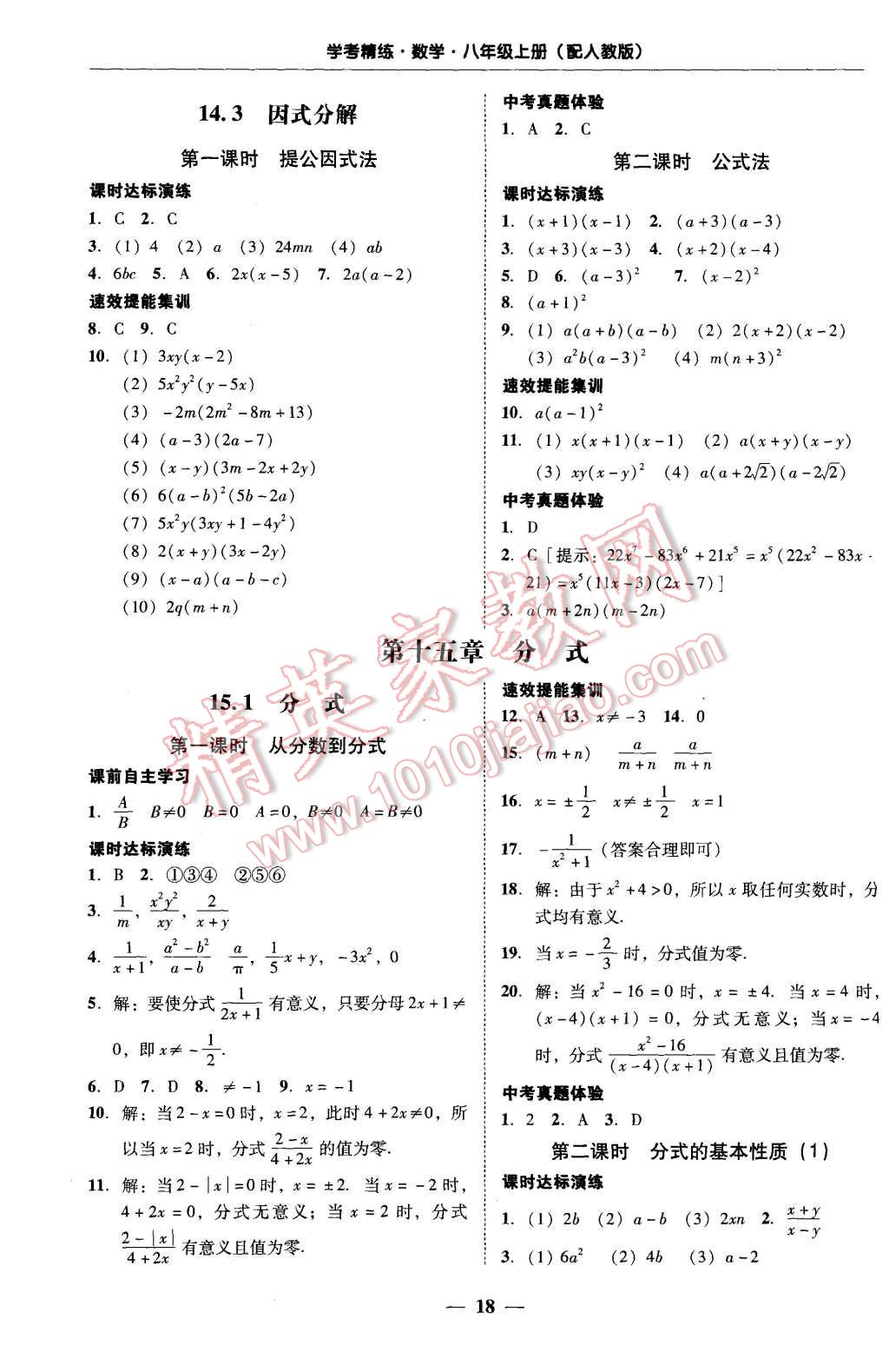 2015年南粵學(xué)典學(xué)考精練八年級(jí)數(shù)學(xué)上冊(cè)人教版 第18頁