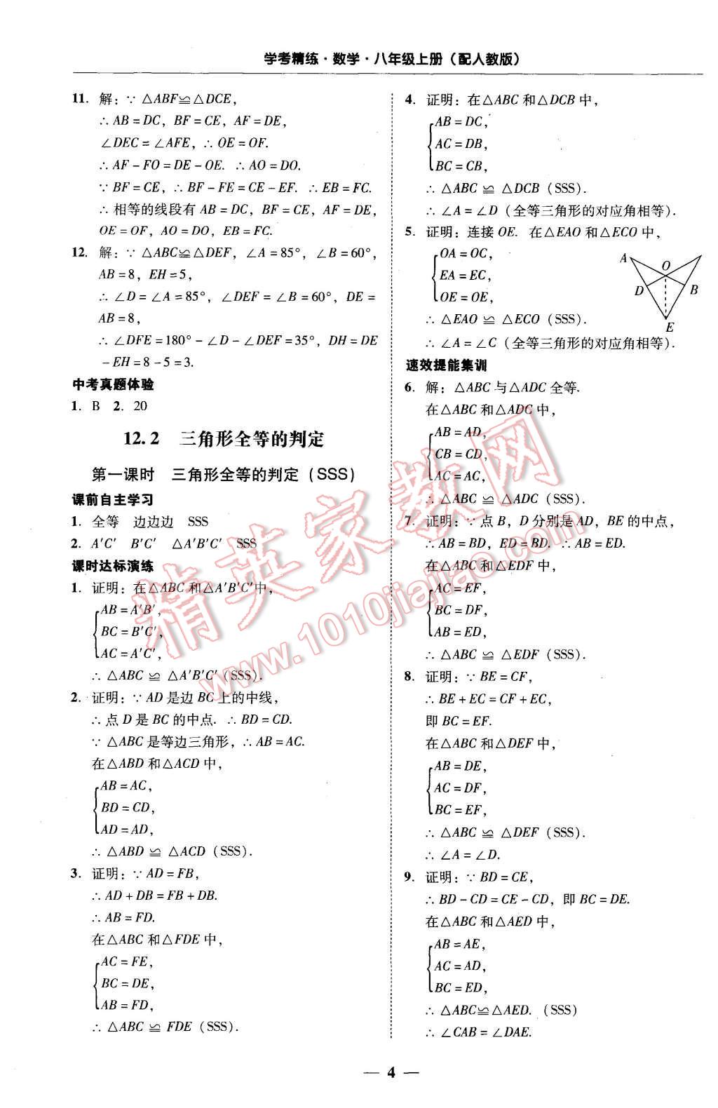 2015年南粤学典学考精练八年级数学上册人教版 第4页