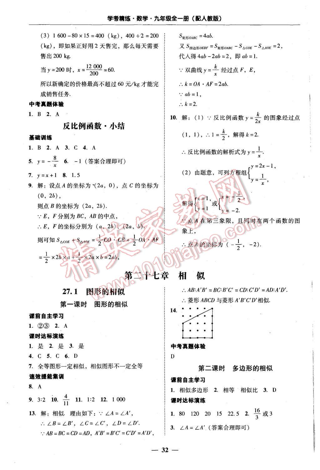 2015年南粤学典学考精练九年级数学全一册人教版 第32页