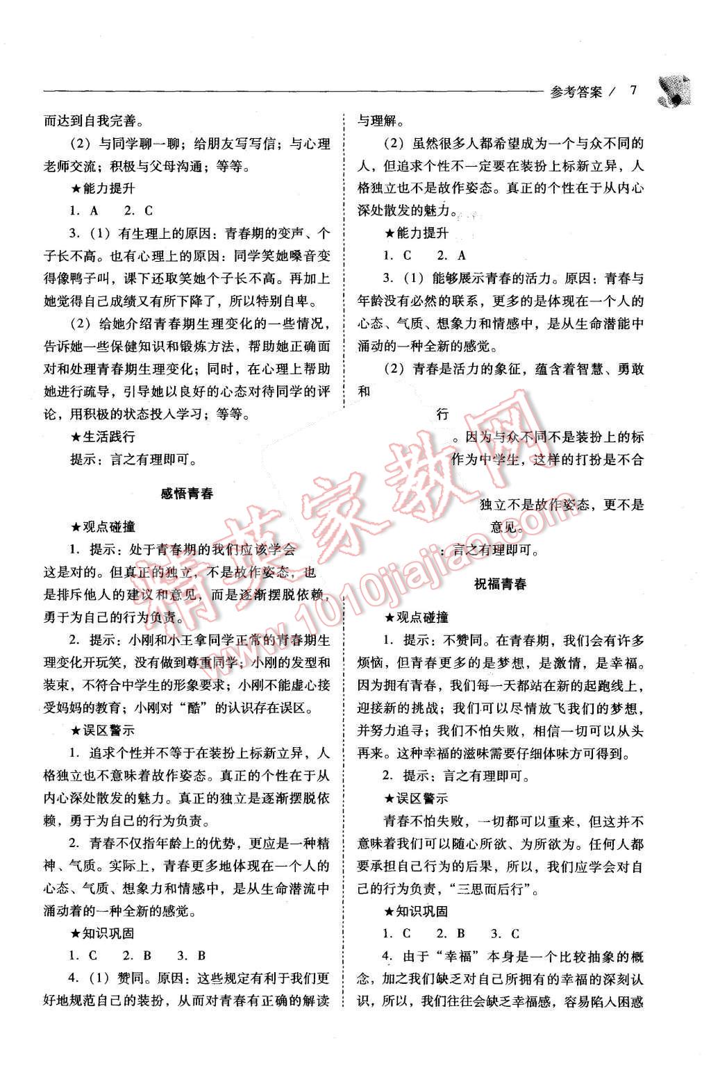 2014年新課程問題解決導(dǎo)學(xué)方案七年級(jí)思想品德上冊(cè)人教版 第7頁