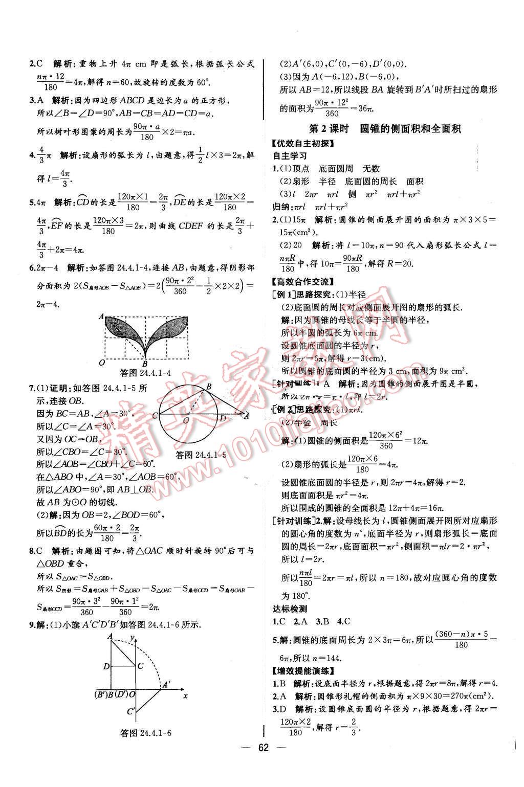 2015年同步導學案課時練九年級數學上冊人教版河北專版 參考答案第58頁