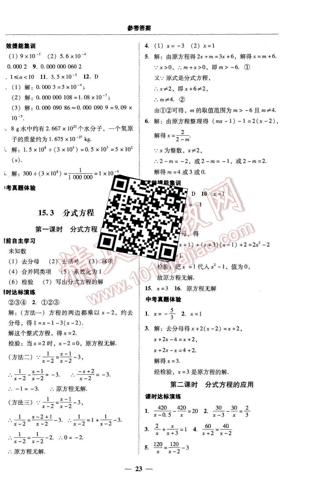 2015年南粵學典學考精練八年級數(shù)學上冊人教版 第23頁