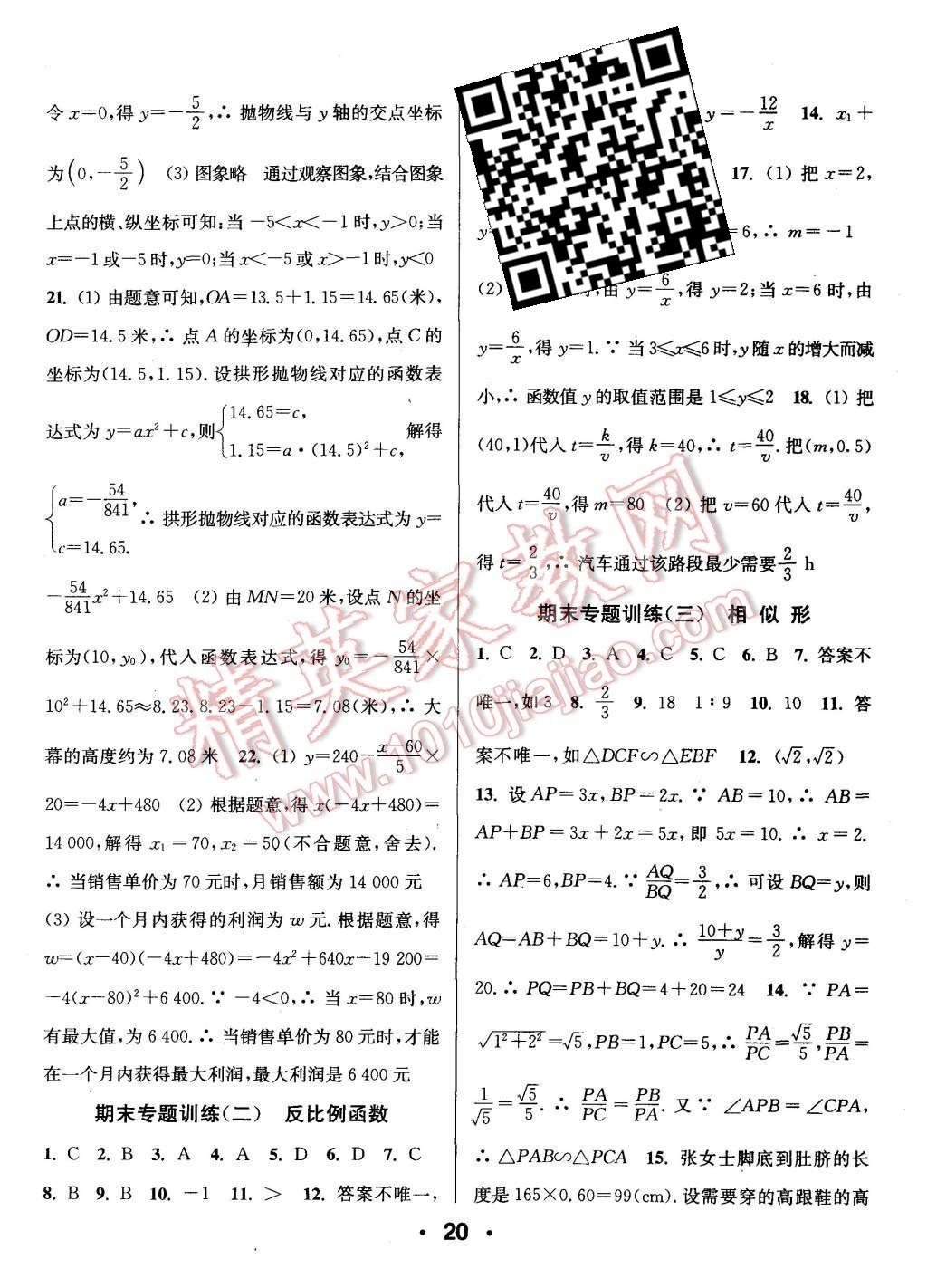 2015年通城學(xué)典小題精練九年級(jí)數(shù)學(xué)上冊(cè)滬科版 第20頁(yè)