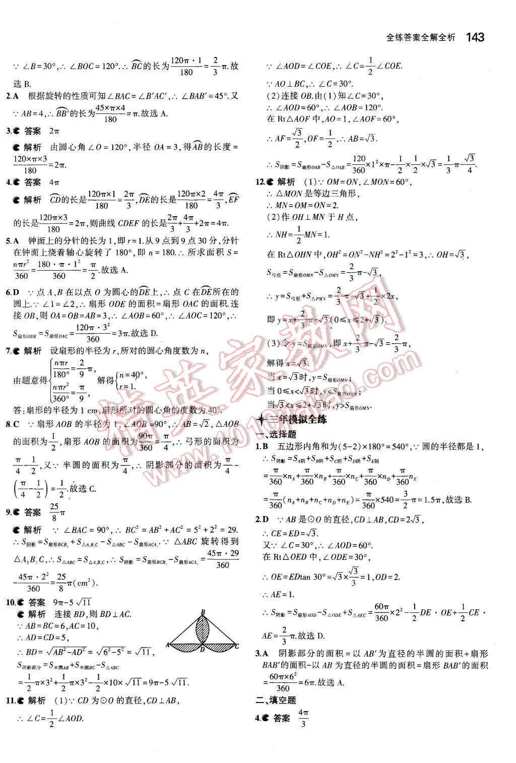 2015年5年中考3年模拟初中数学九年级数学上册青岛版 第32页