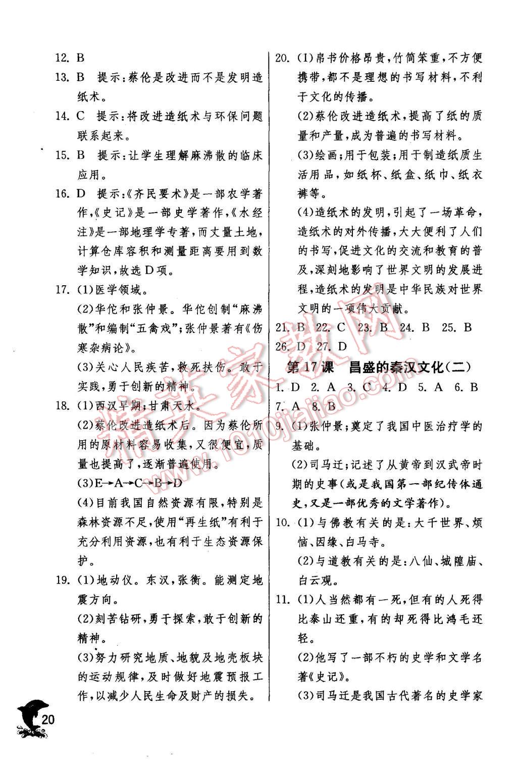 2015年實(shí)驗(yàn)班提優(yōu)訓(xùn)練七年級歷史上冊人教版 第20頁