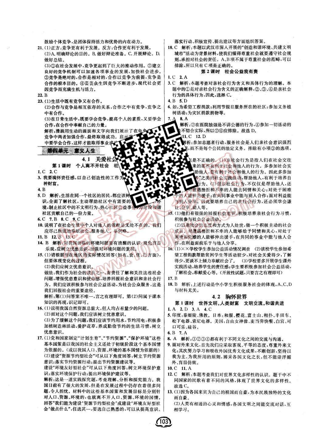 2015年鐘書金牌新教材全練八年級思想品德上冊粵教版 第9頁